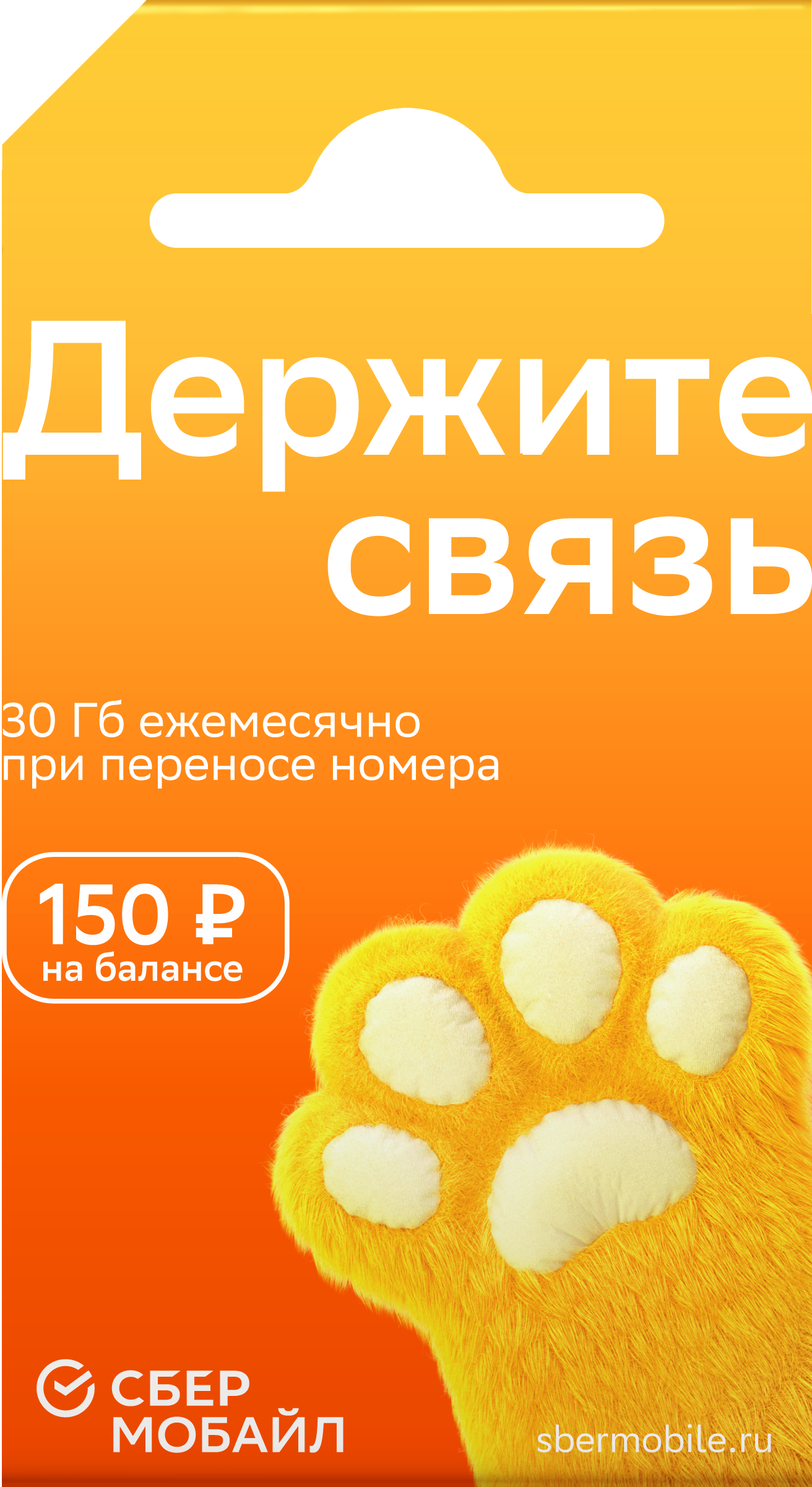 Изображение товара Сим-карта СБЕРМОБАЙЛ Баланс 150 рублей - готова к использованию