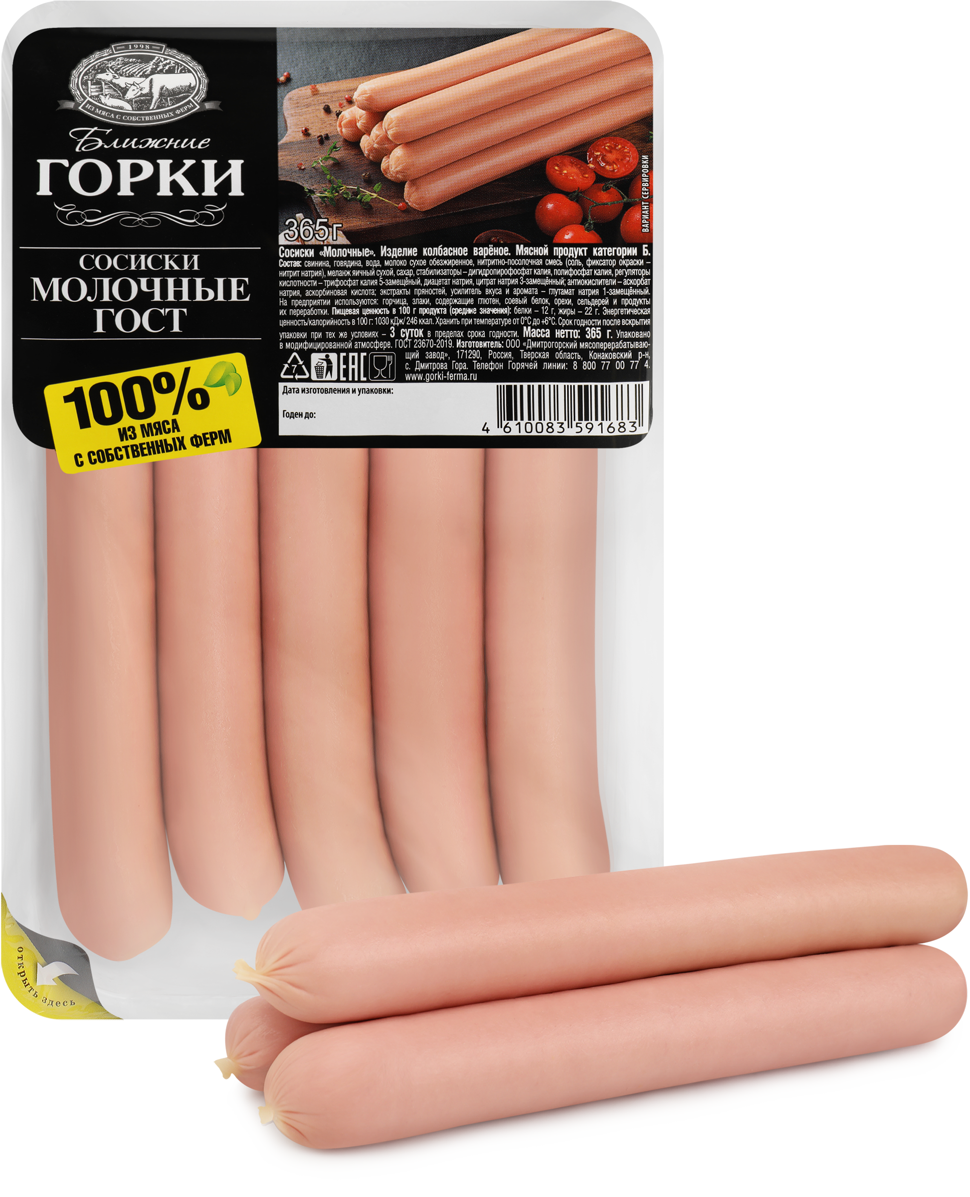Изображение товара Сосиски БЛИЖНИЕ ГОРКИ Молочные ГОСТ 365г качественный продукт для завтраков и перекусов