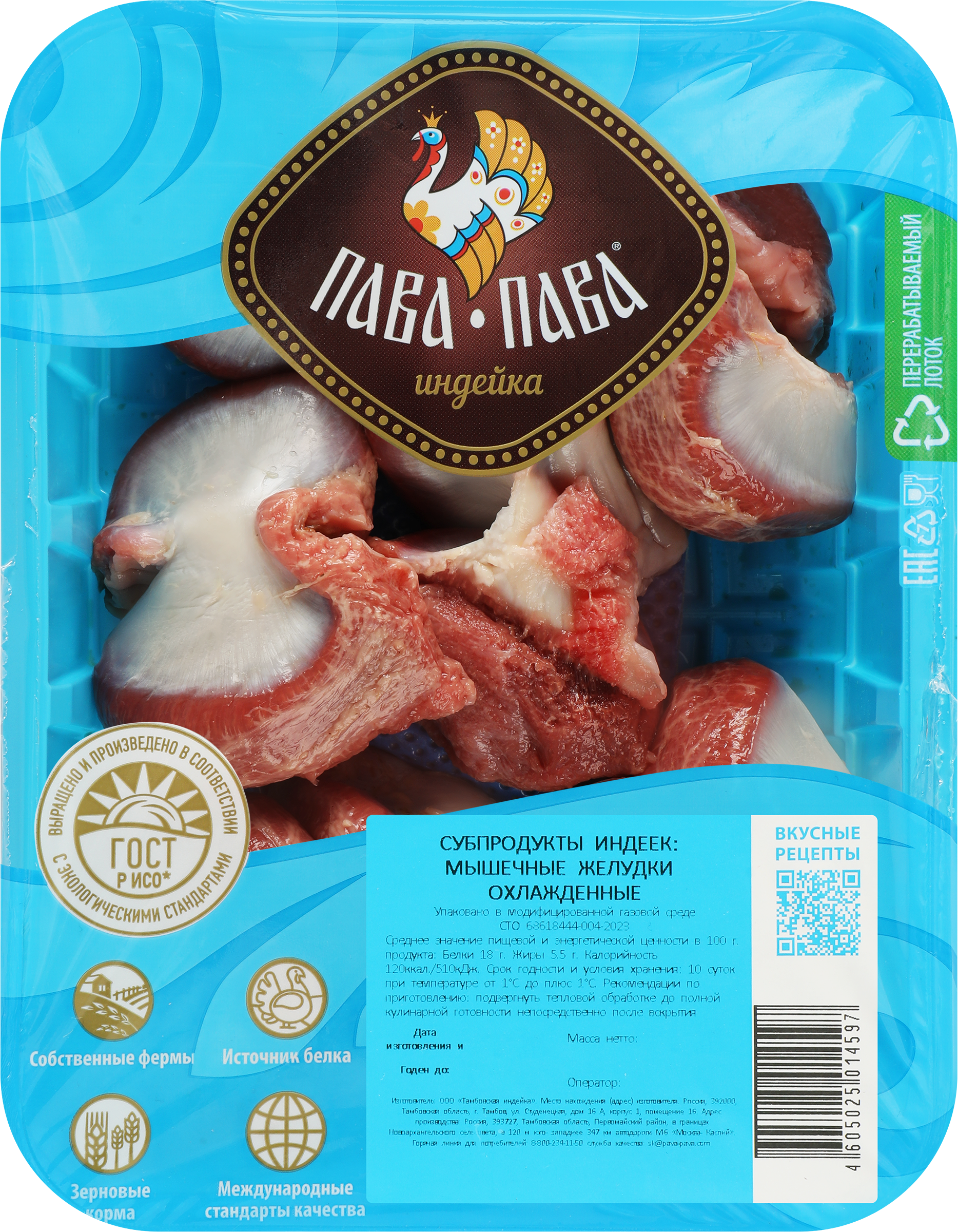 Изображение товара Желудки индейки ПАВА ПАВА 500 г охлажденные субпродукты