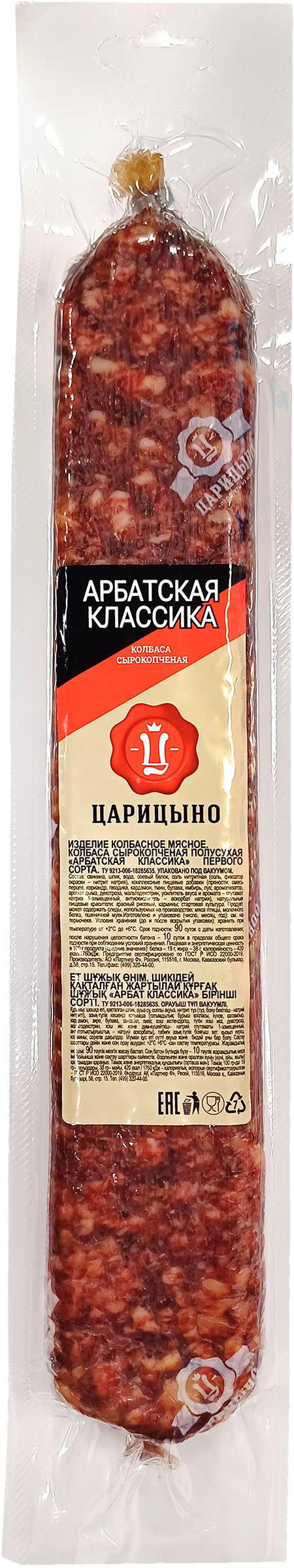 Изображение товара Колбаса сырокопченая ЦАРИЦЫНО Арбатская классика, весовая