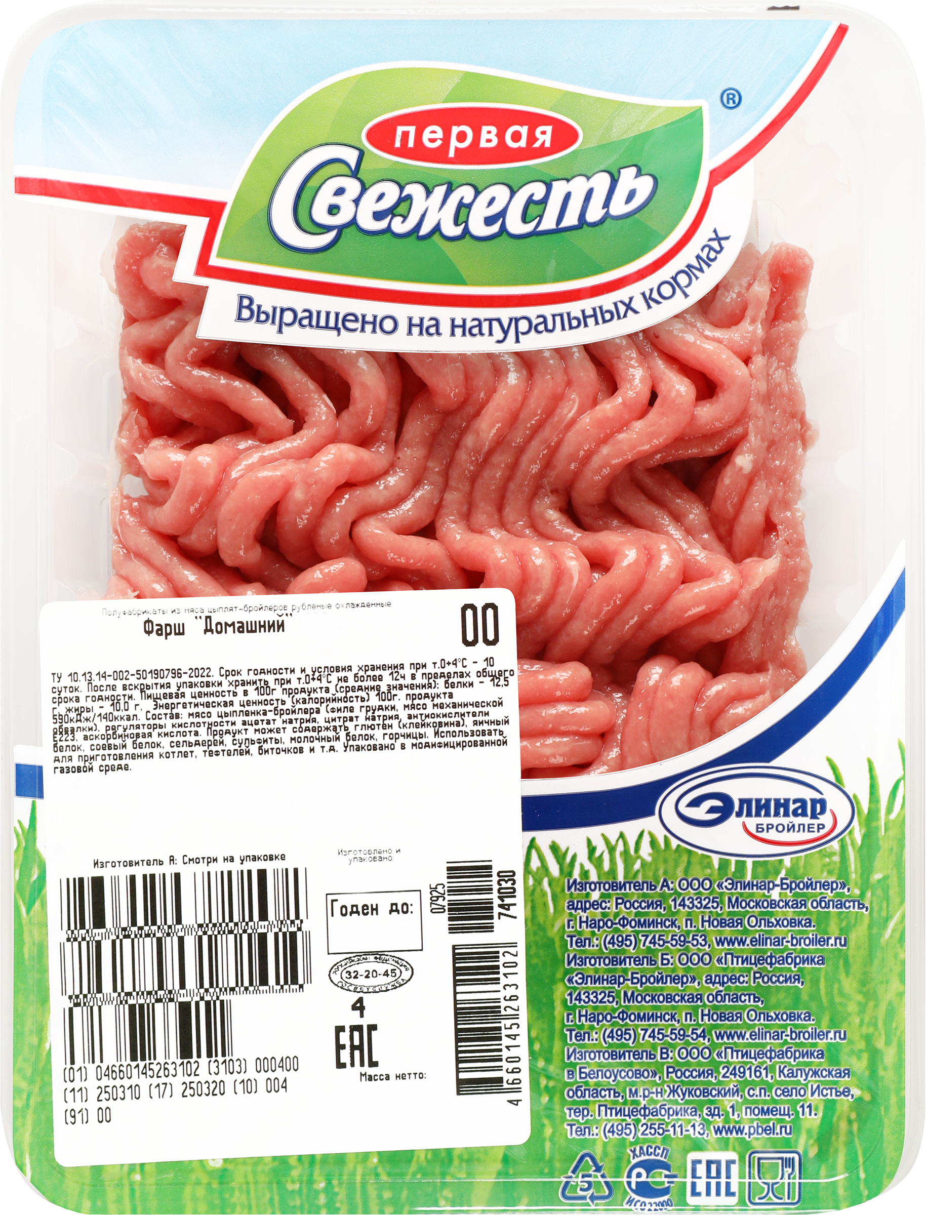 Изображение товара Куриный фарш Домашний ПЕРВАЯ СВЕЖЕСТЬ 400г для котлет тефтелей запеканок