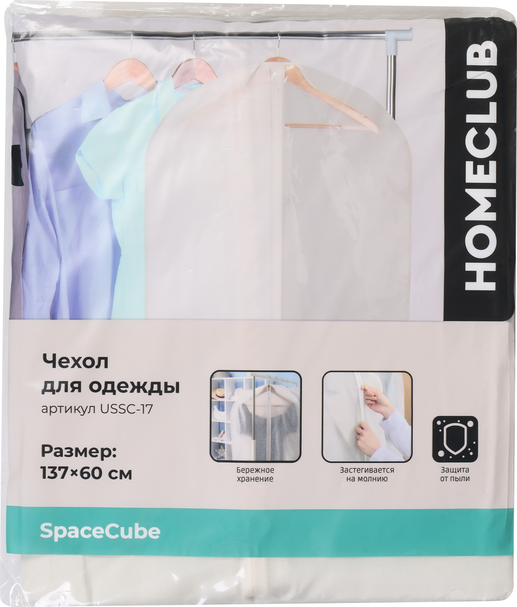 Изображение товара Чехол для одежды HOMECLUB Space Cube 137х60см, полиэстер, Арт. USSC-17