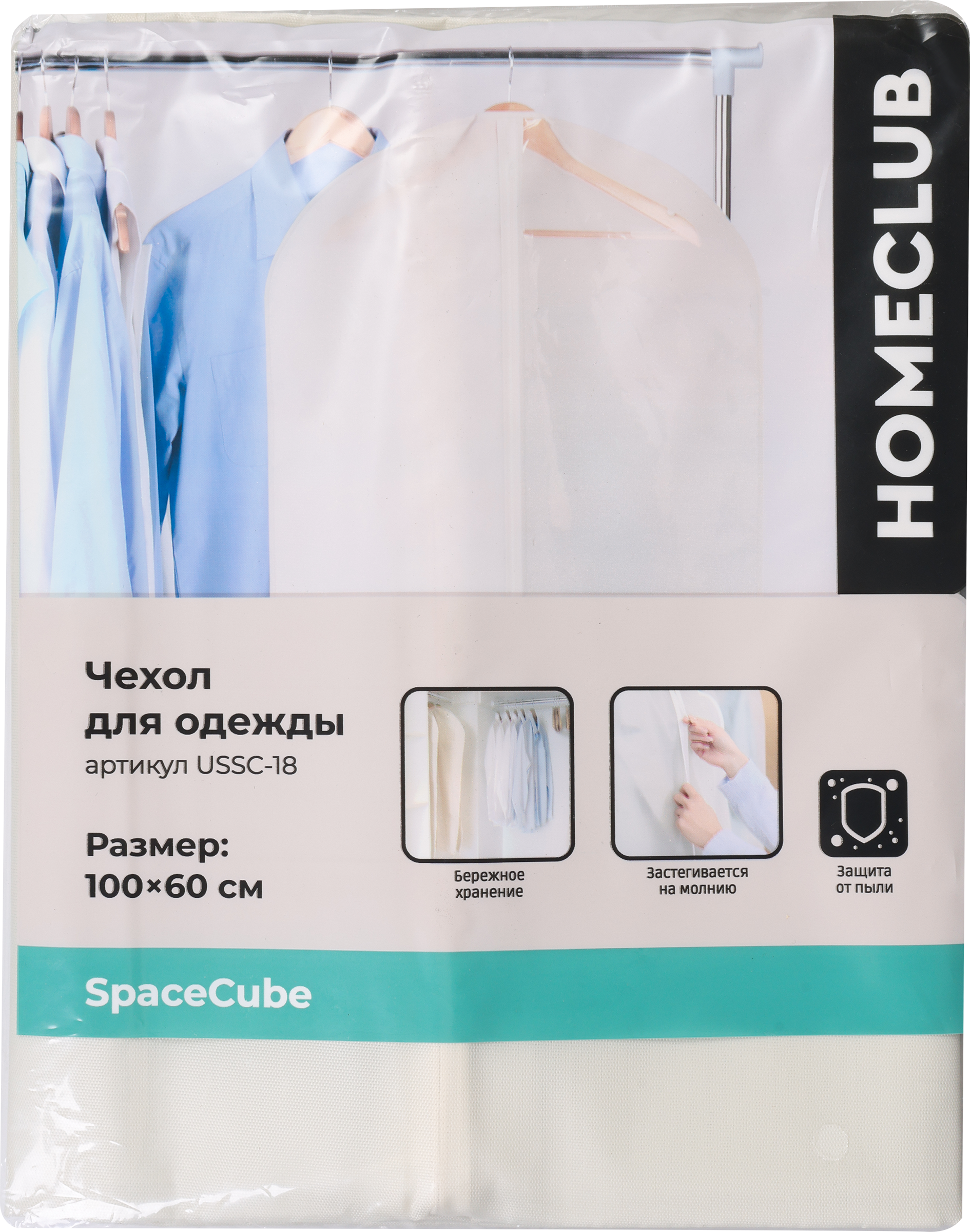 Изображение товара Чехол для одежды HOMECLUB Space Cube 100х60см, полиэстер, Арт. USSC-18
