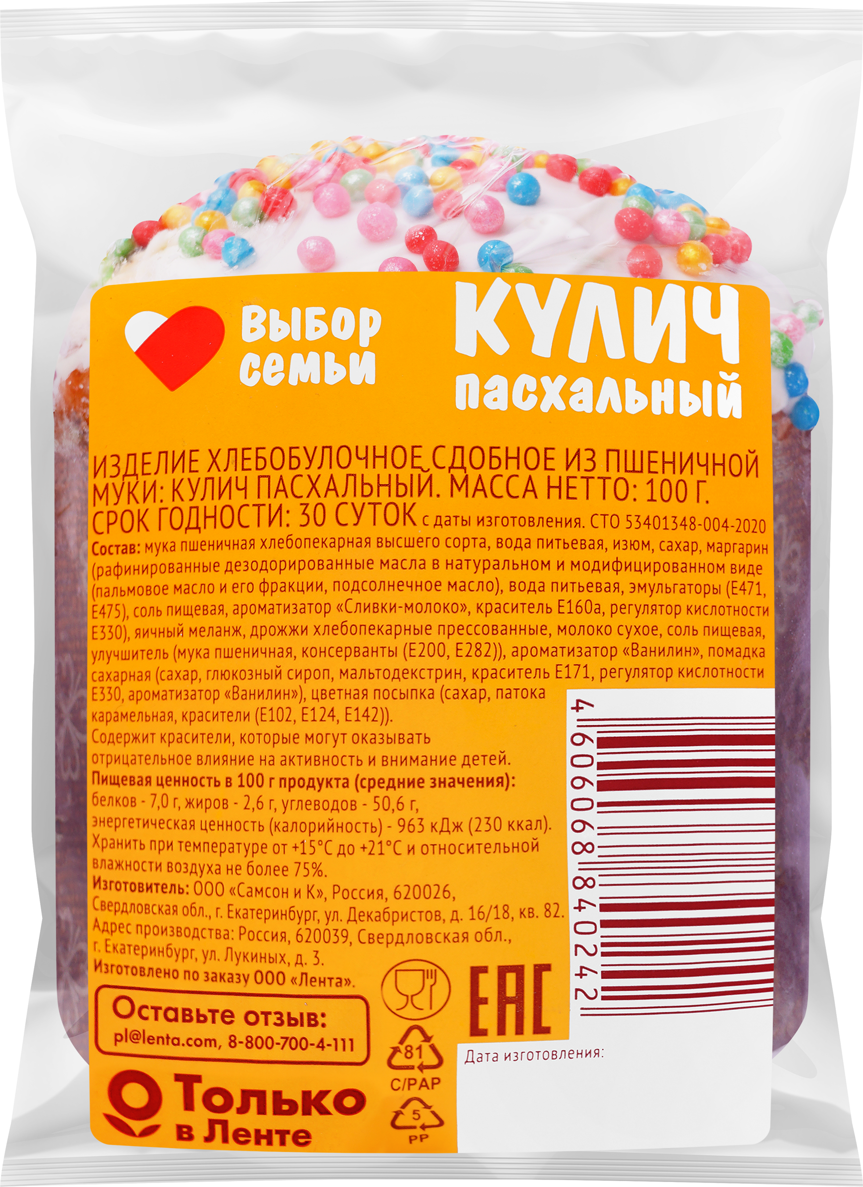 Изображение товара Кулич ВЫБОР СЕМЬИ Пасхальный, 100г