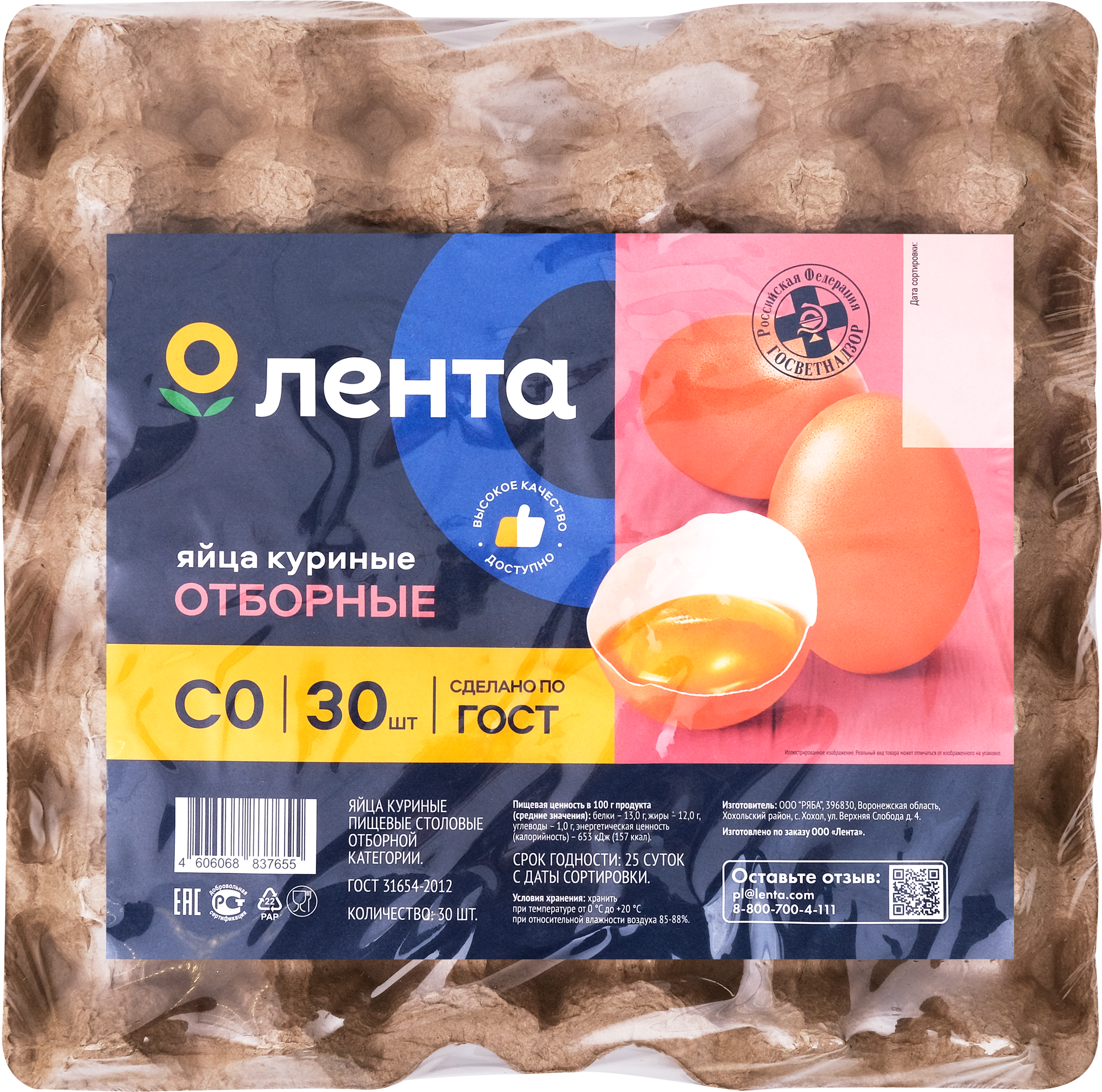 Изображение товара Яйцо куриное ЛЕНТА СО 30 шт высококачественный продукт ГОСТ