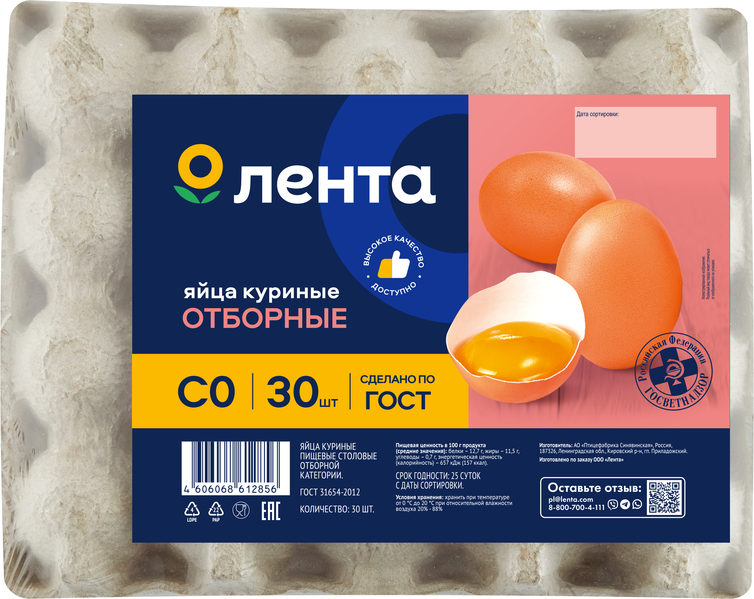 Изображение товара Яйцо куриное ЛЕНТА СО 30 шт высококачественный продукт ГОСТ