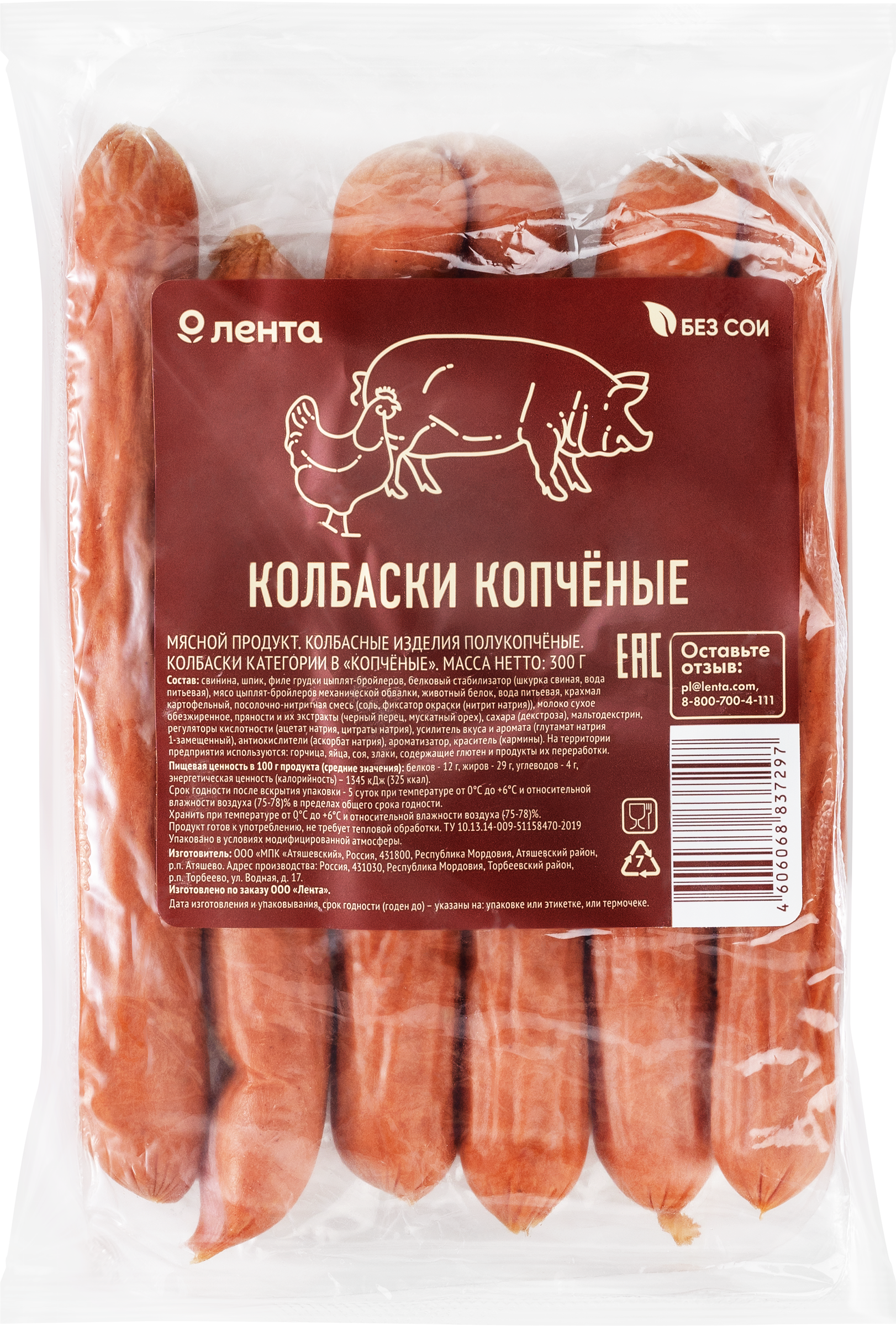 Изображение товара Полукопченые колбаски ЛЕНТА Копченые 300г натуральный вкус и аромат