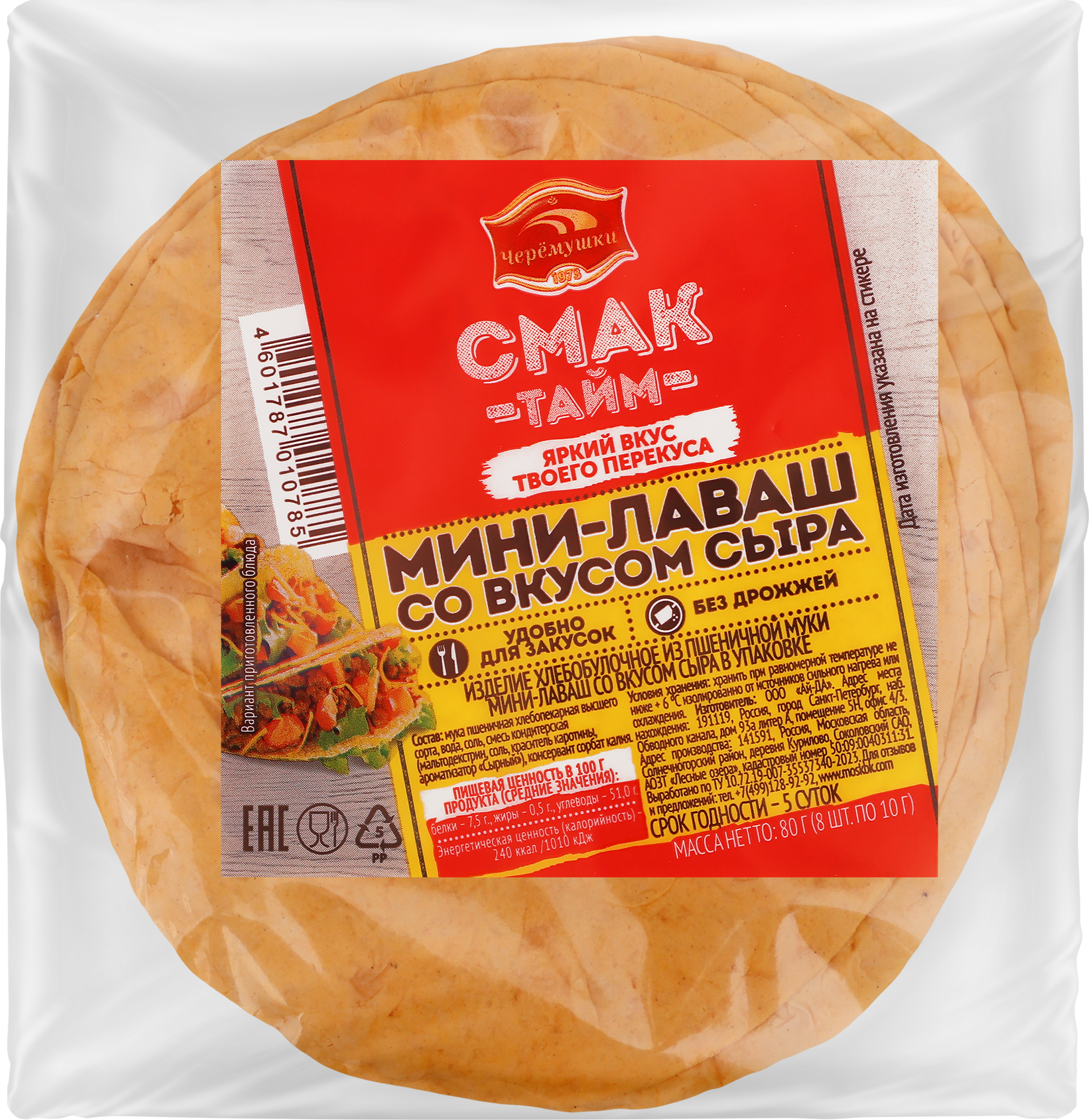 Изображение товара Мини-лаваш СМАК ТАЙМ Уникальный порционный со вкусом сыра, 80г