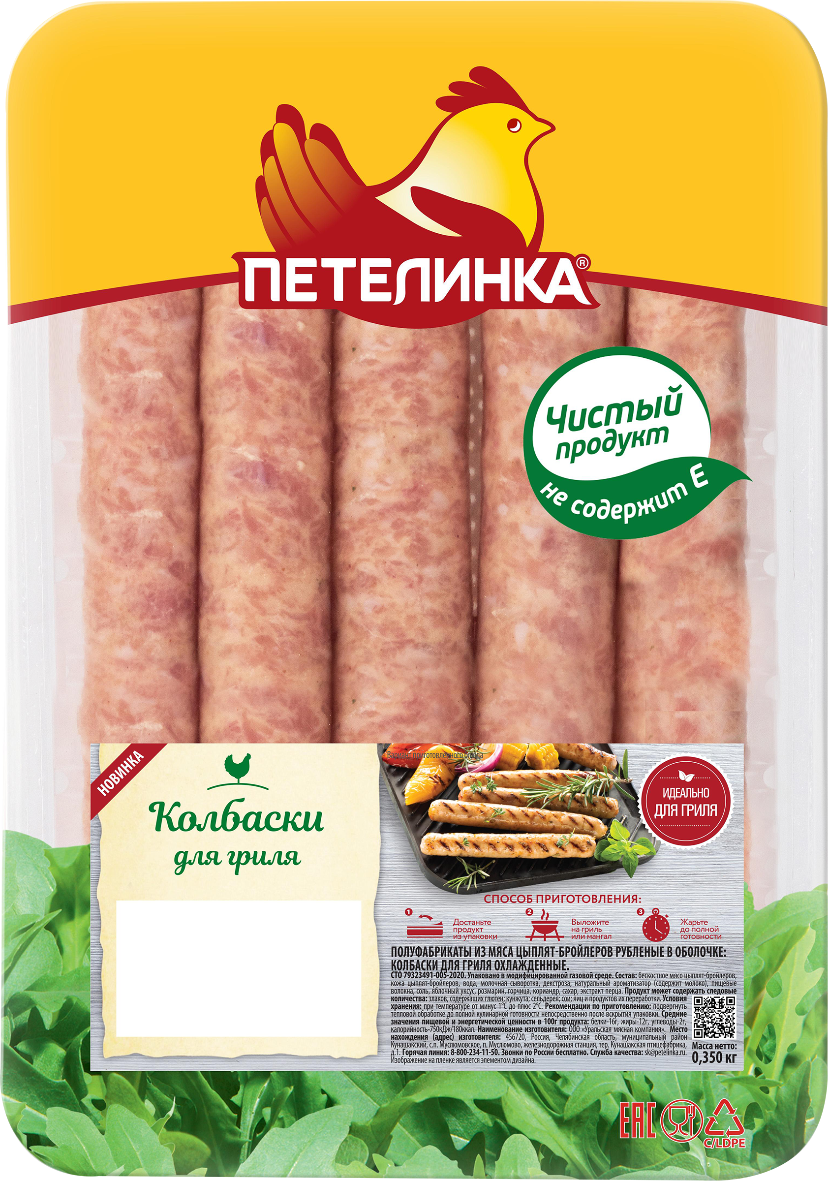 Изображение товара Колбаски куриные для гриля ПЕТЕЛИНКА рубленые, в оболочке, 350г