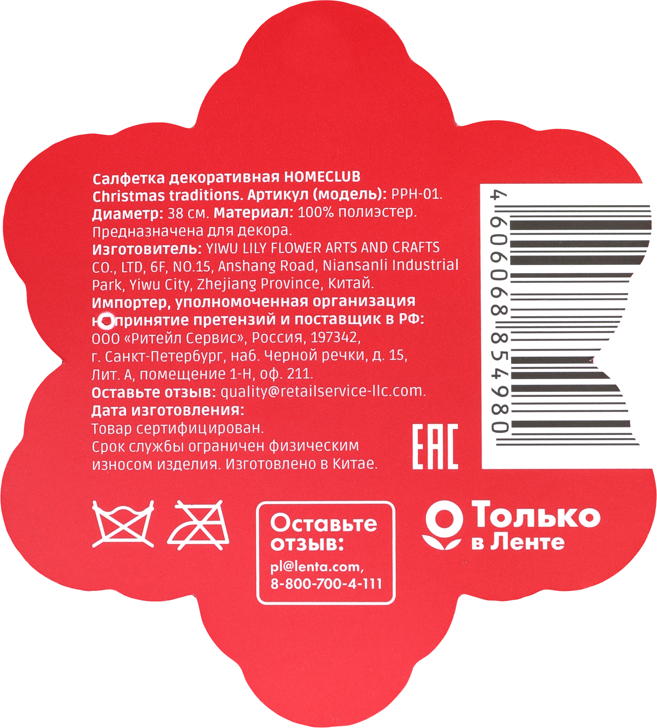 Изображение товара Салфетка декоративная HOMECLUB Christmas Traditions 45х30см, Арт. PPH-01