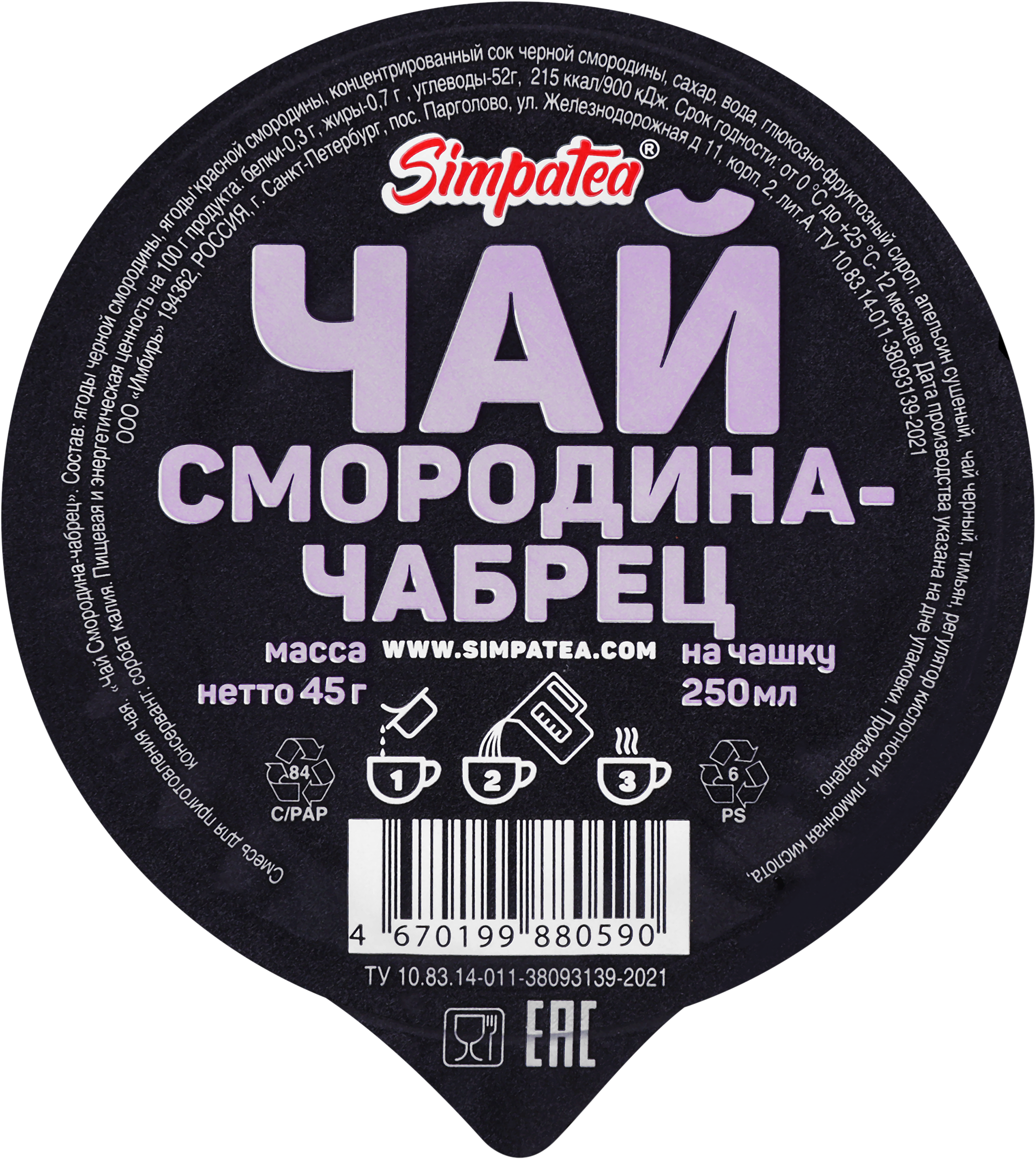 Изображение товара Смесь для приготовления чая SIMPATEA Смородина, чабрец, 45г