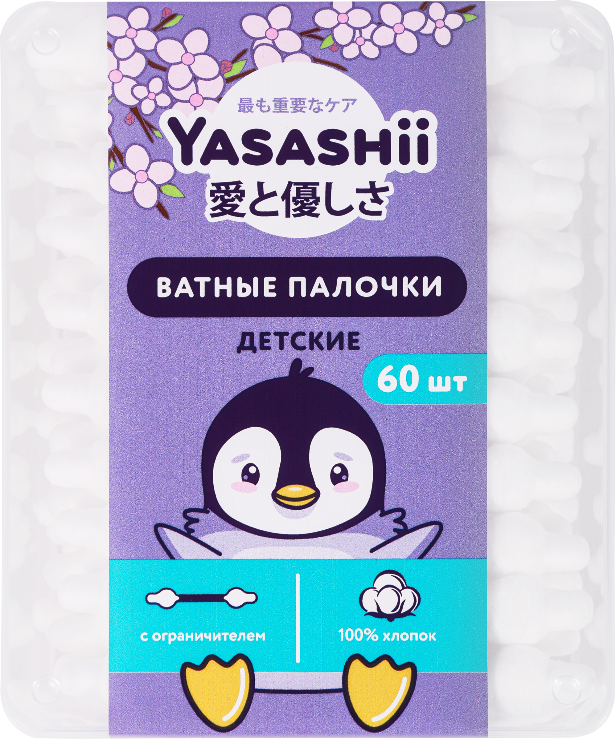 Изображение товара Палочки ватные детские YASASHII с ограничителем, 60шт