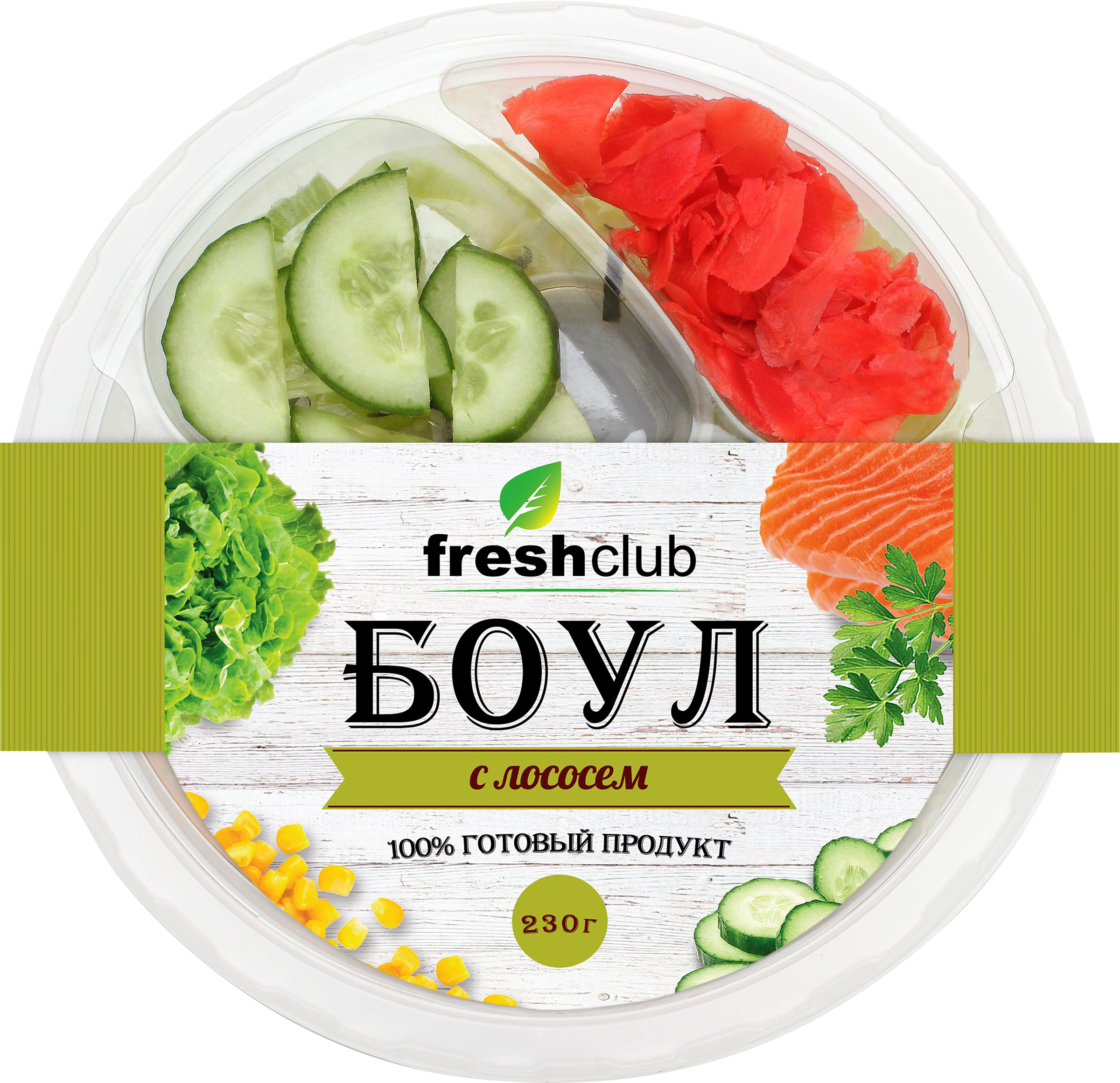 Изображение товара Салат FRESHCLUB Боул с лососем 230г готовая закуска свежий вкус