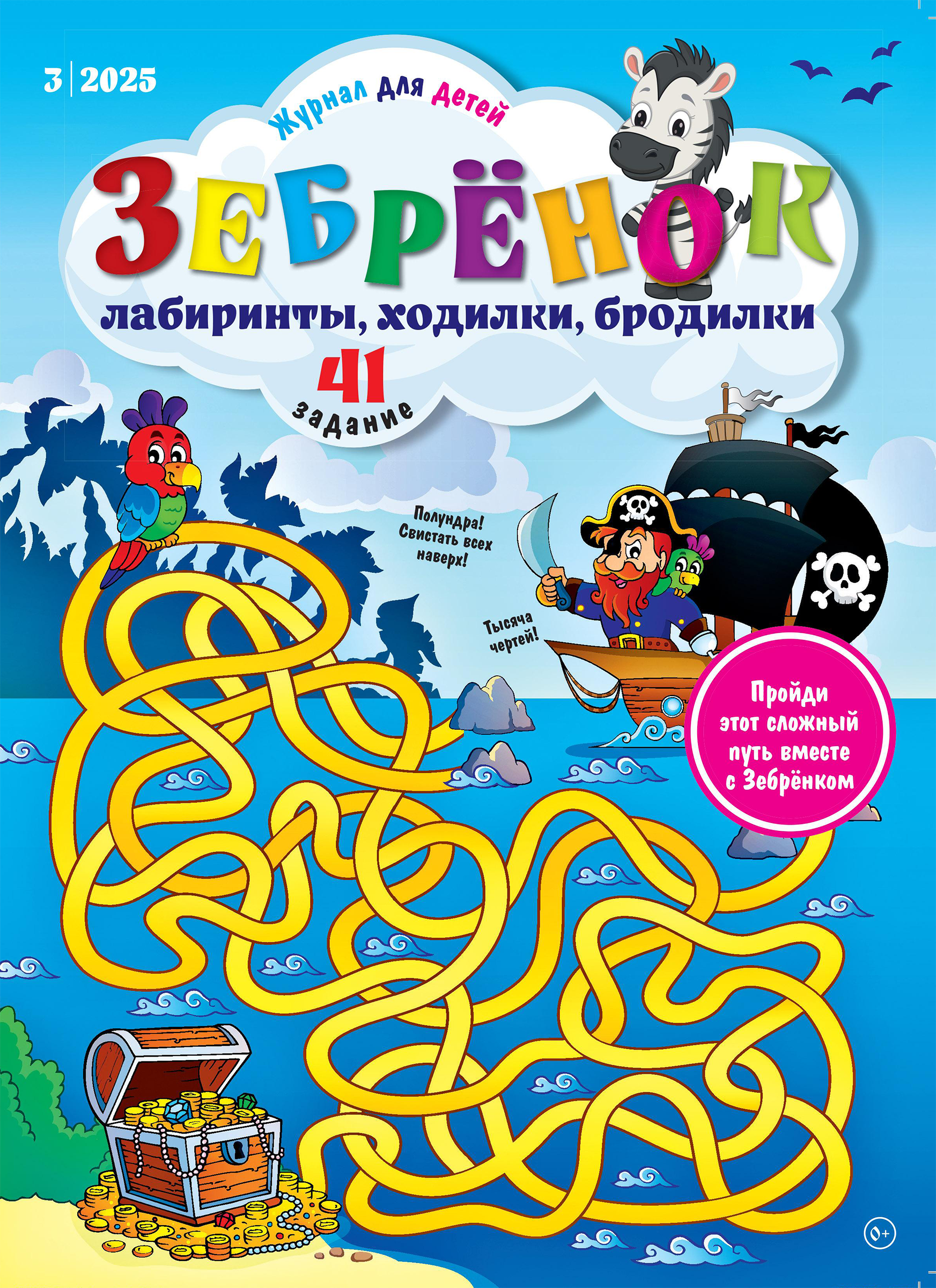 Изображение товара Журнал Зебренок А4 с лабиринтами и головоломками для детей