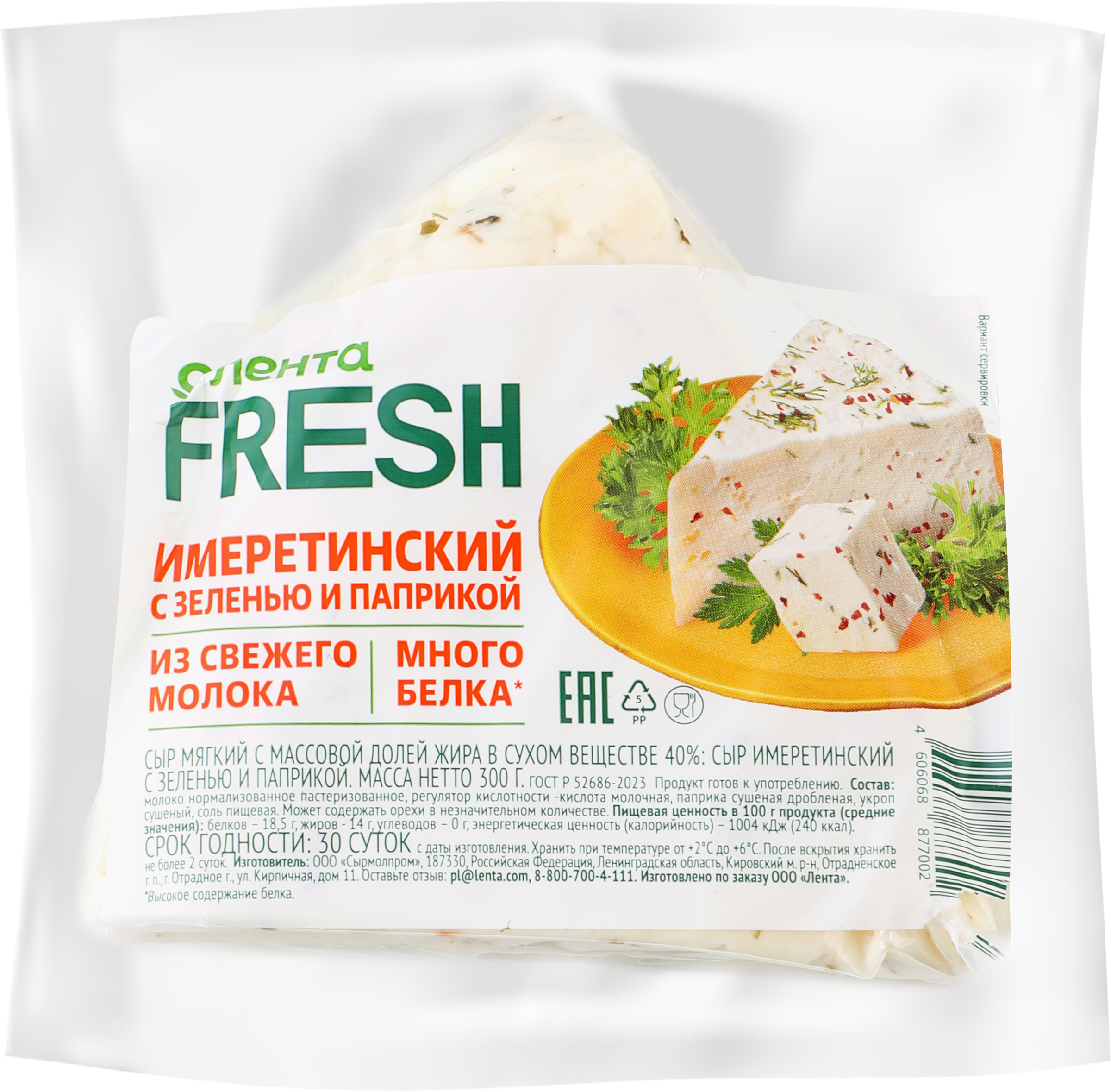 Изображение товара Сыр ЛЕНТА FRESH Имеретинский зелень и паприка 300 г натуральный