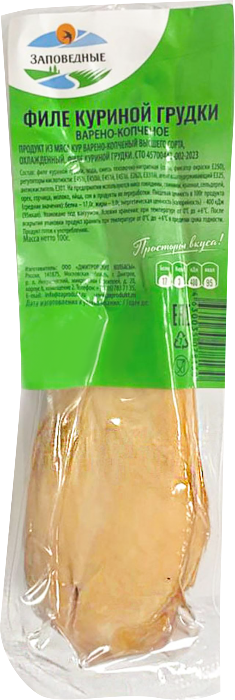 Изображение товара Грудка ЗАПОВЕДНЫЕ ПРОДУКТЫ Цезарь куриная в/к в/у