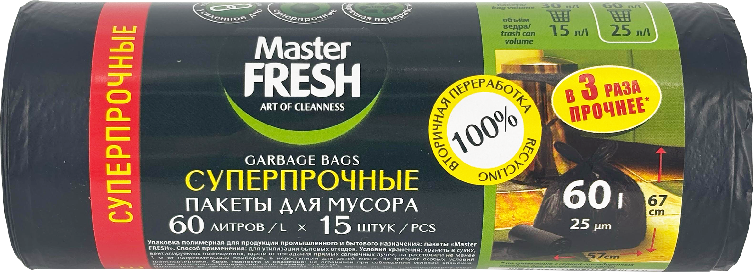 Изображение товара Пакеты для мусора MASTER FRESH суперпрочные, черные, 25мкм, усиленное дно, 60л, 15шт