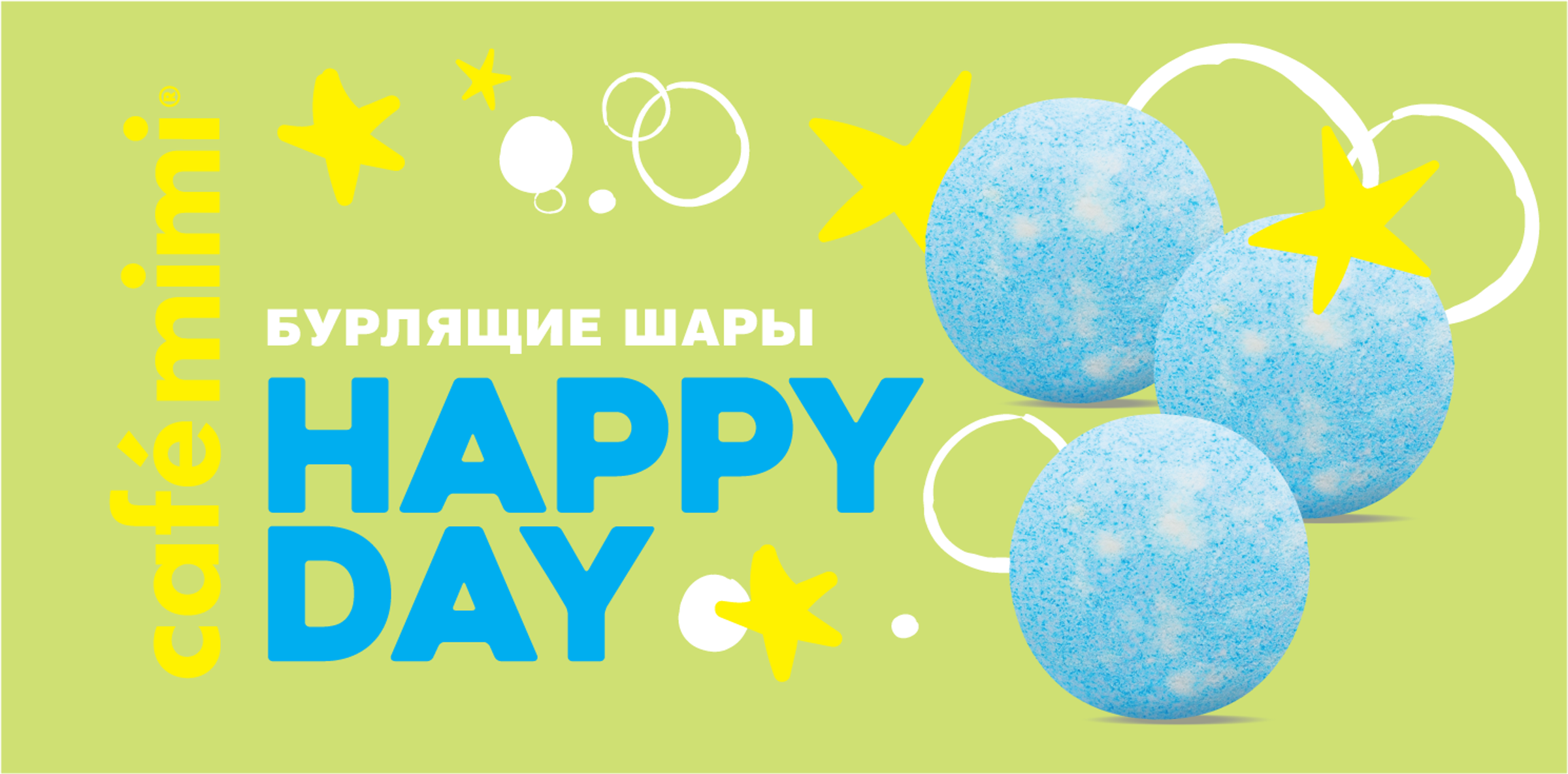 Изображение товара Набор CAFE MIMI Happy day Бурлящие шарики для ванной с экстрактом ежевики