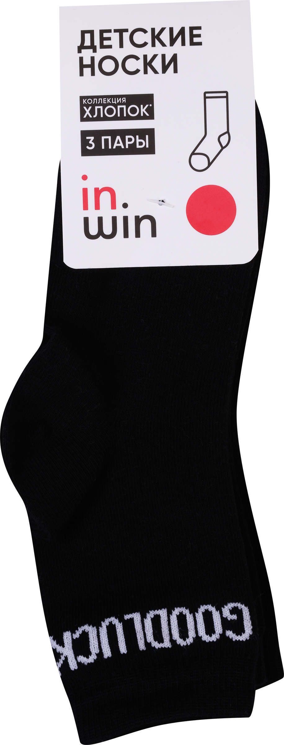 Изображение товара Детские носки INWIN р14-22, 3 пары, черные с надписью, для детей и школьников