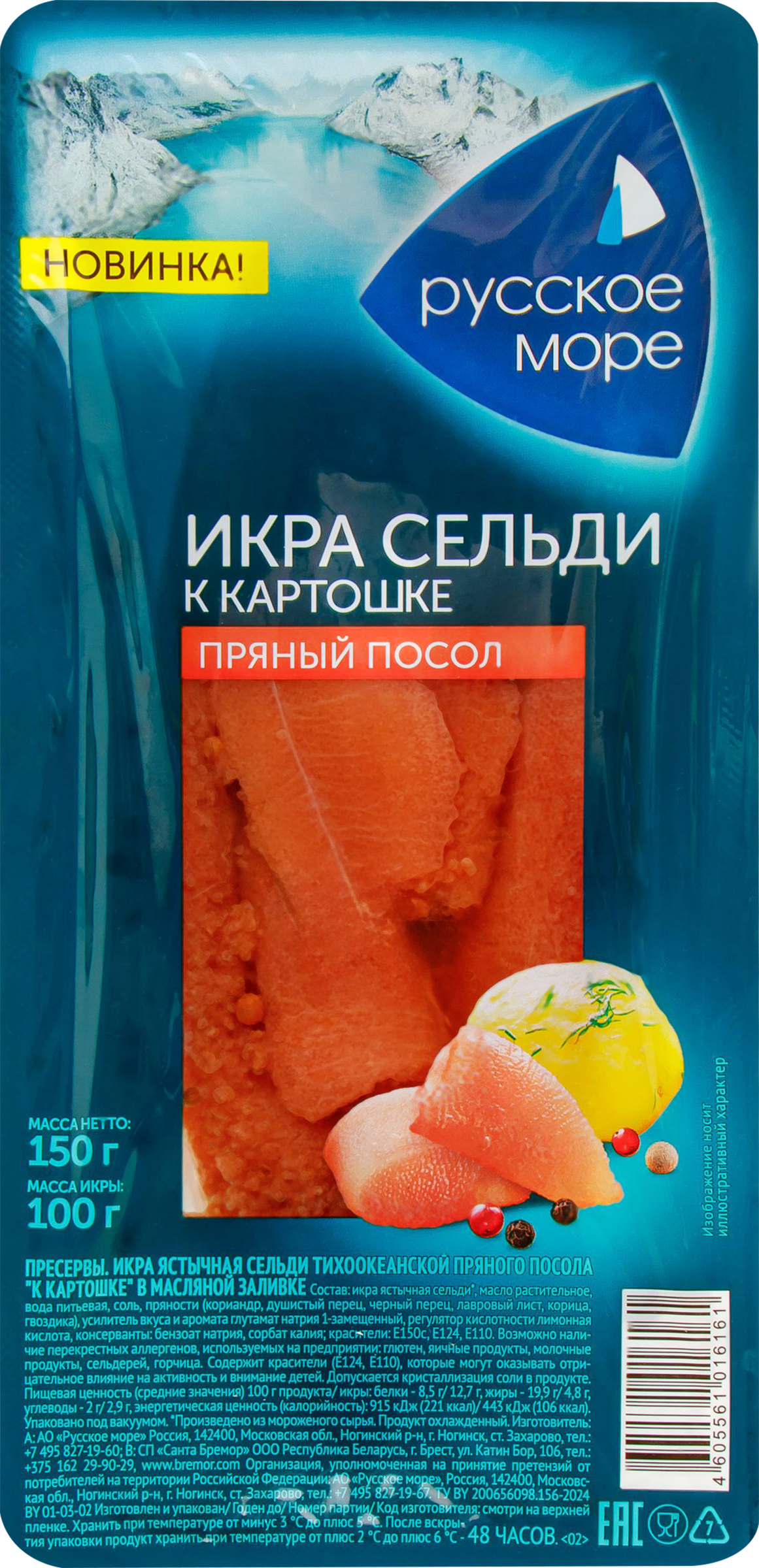 Изображение товара Икра сельди пряного посола РУССКОЕ МОРЕ К картошке 150г в масляной заливке