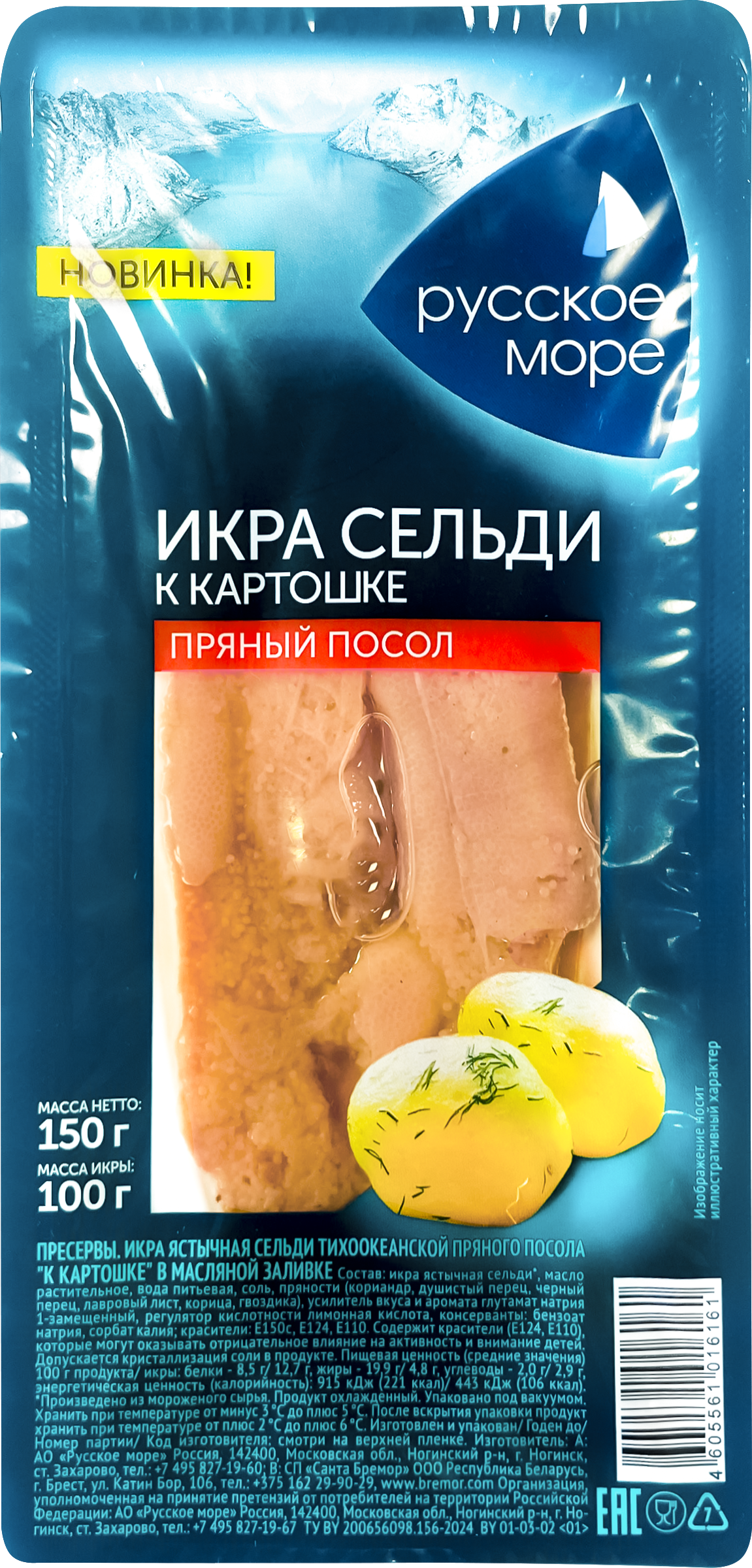 Изображение товара Икра сельди пряного посола РУССКОЕ МОРЕ К картошке, в масляной заливке, 150г