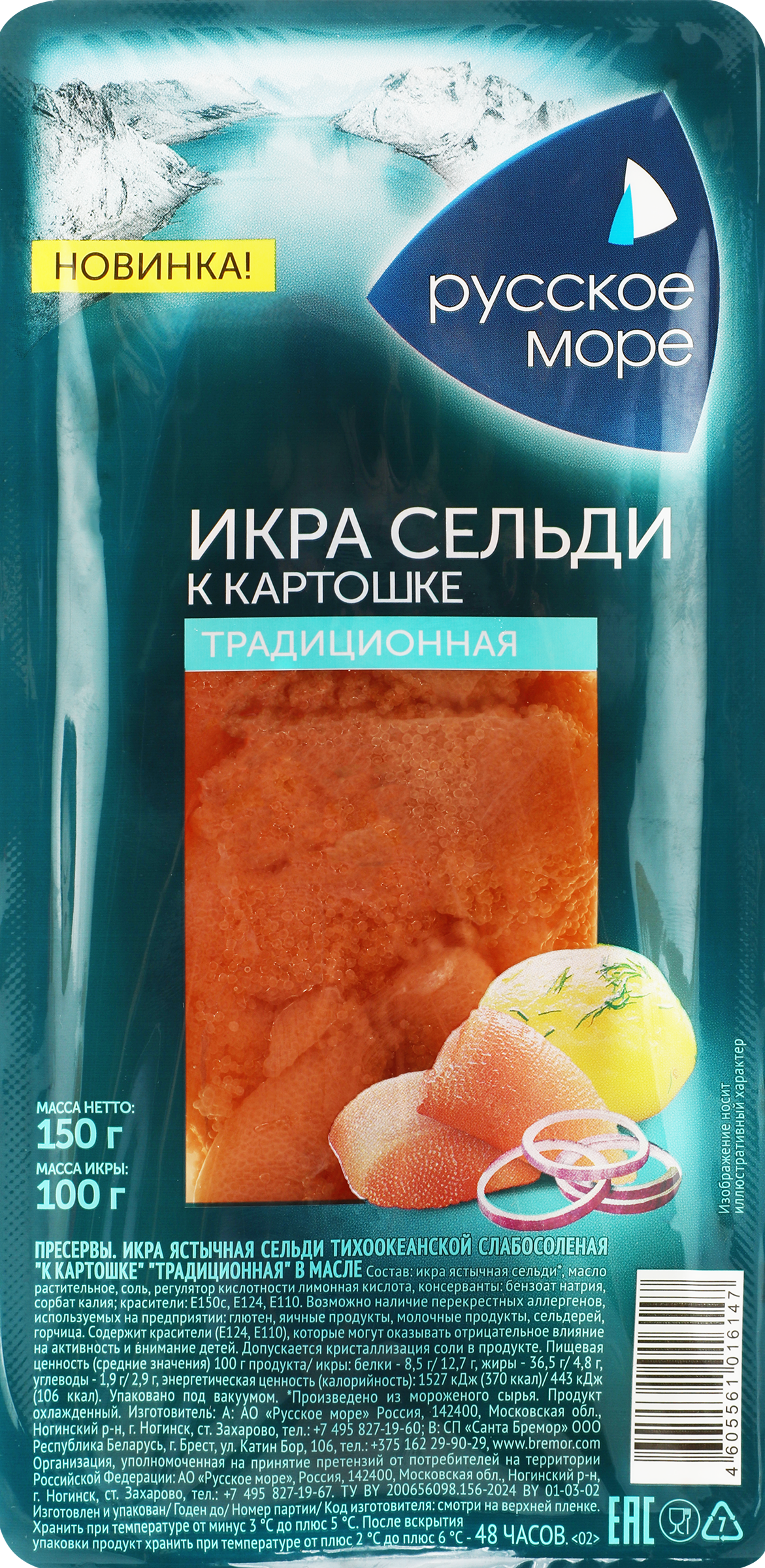 Изображение товара Икра сельди РУССКОЕ МОРЕ К картошке, традиционная в масле, 150г