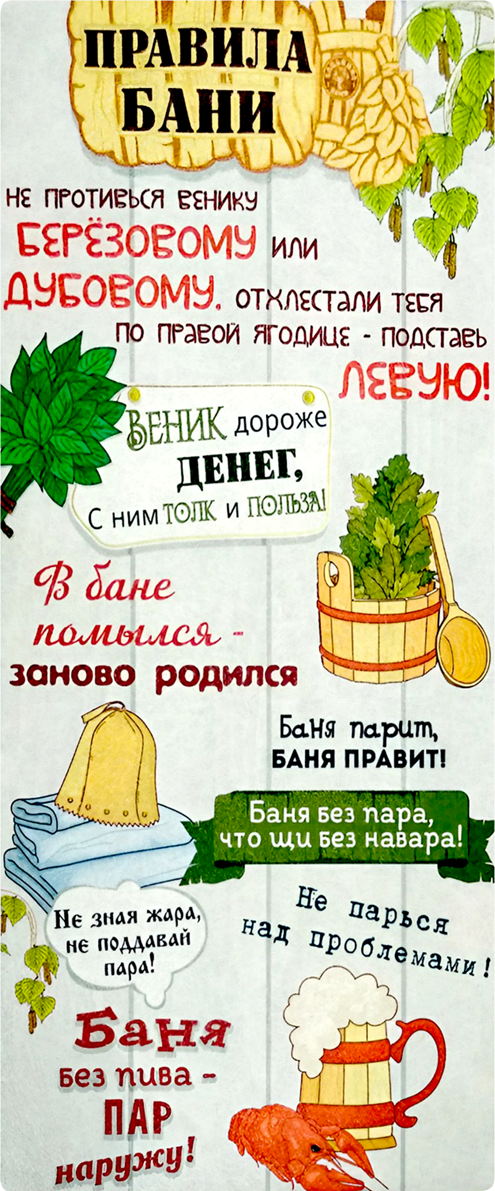 Изображение товара Подстилка для бани и сауны БАЦЬКИНА БАНЯ 5 Правил банщика 145х50см