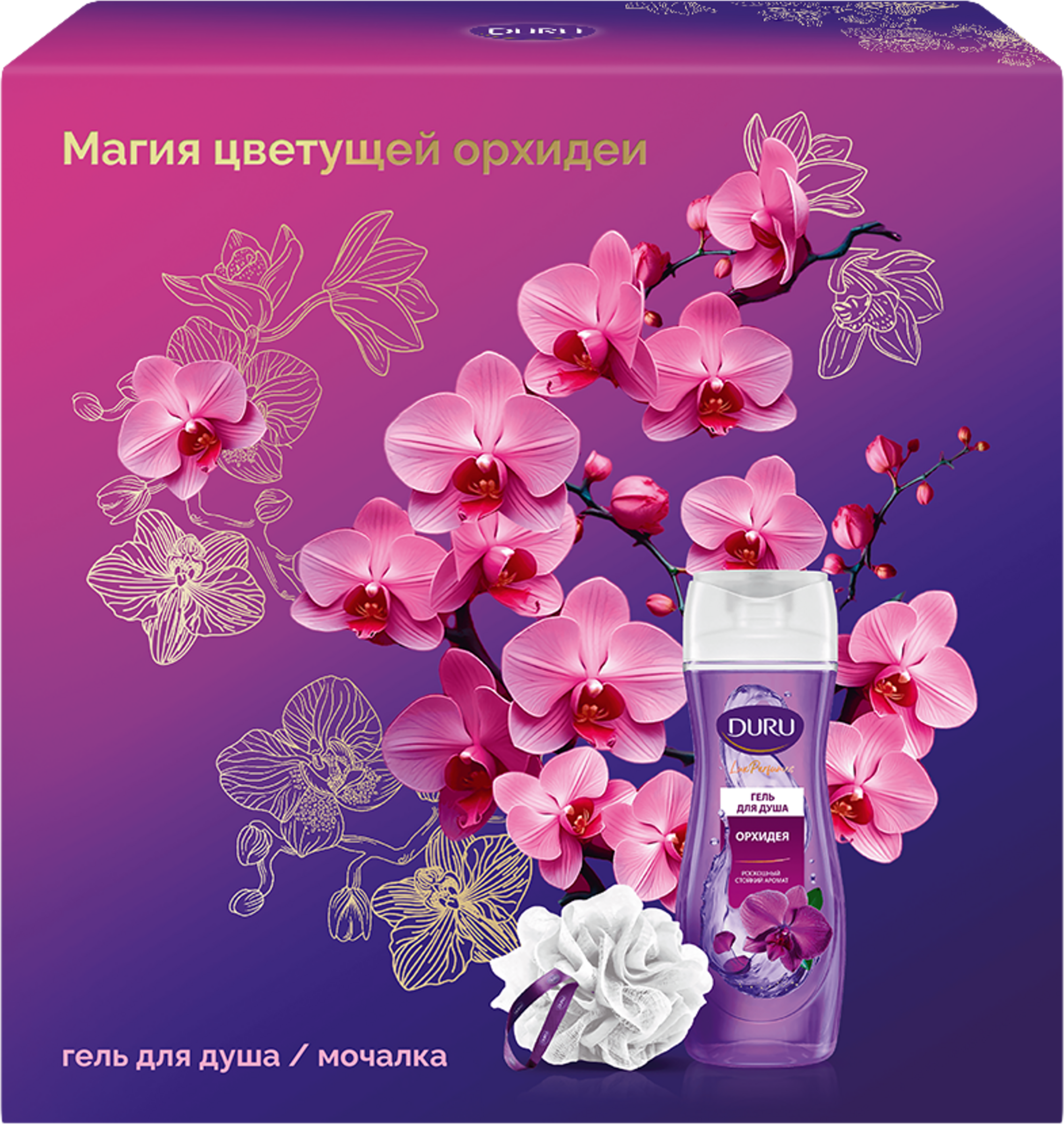 Изображение товара Подарочный набор DURU Гель для душа Орхидея и мочалка для тела Унисекс