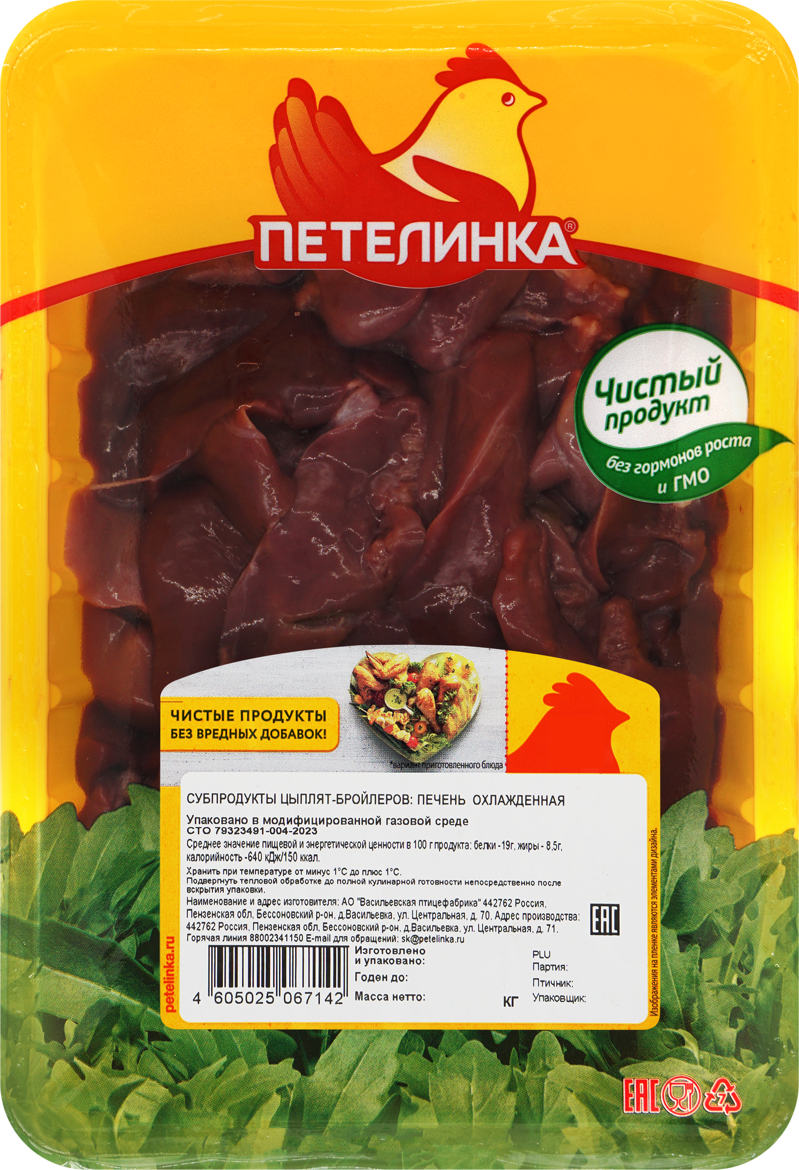 Изображение товара Печень куриная ПЕТЕЛИНКА 450г — свежий мясной продукт для вкусных блюд