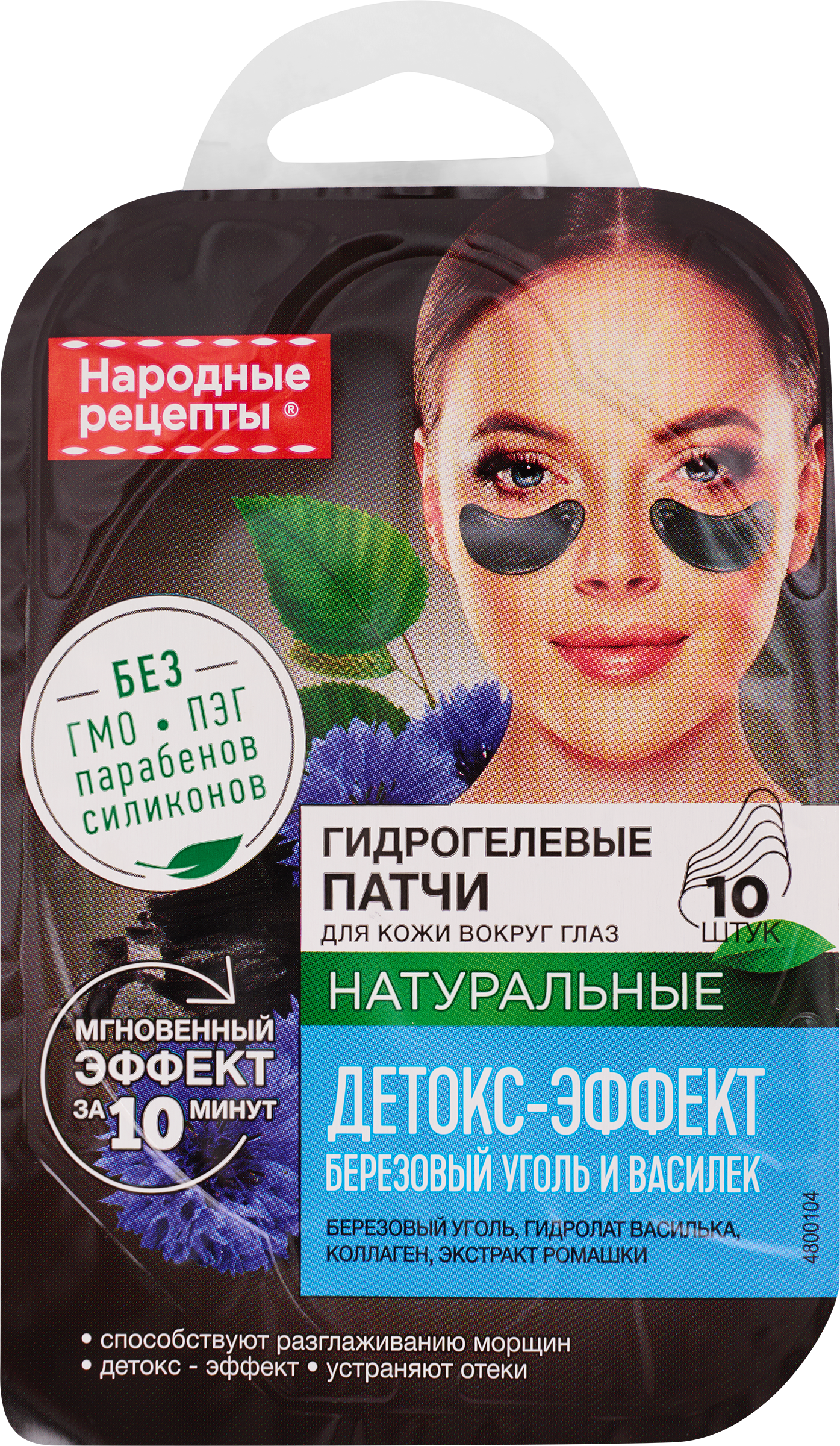 Изображение товара Гидрогелевые патчи для кожи вокруг глаз НАРОДНЫЕ РЕЦЕПТЫ Детокс-эффект 10 шт