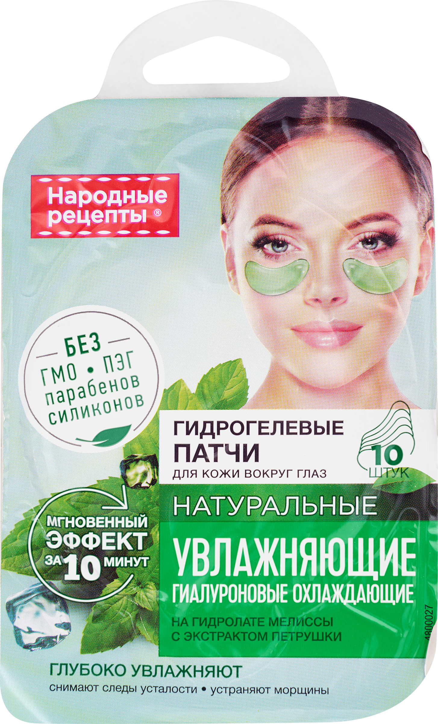 Изображение товара Патчи гидрогелевые для кожи вокруг глаз НАРОДНЫЕ РЕЦЕПТЫ Увлажняющие 10 шт