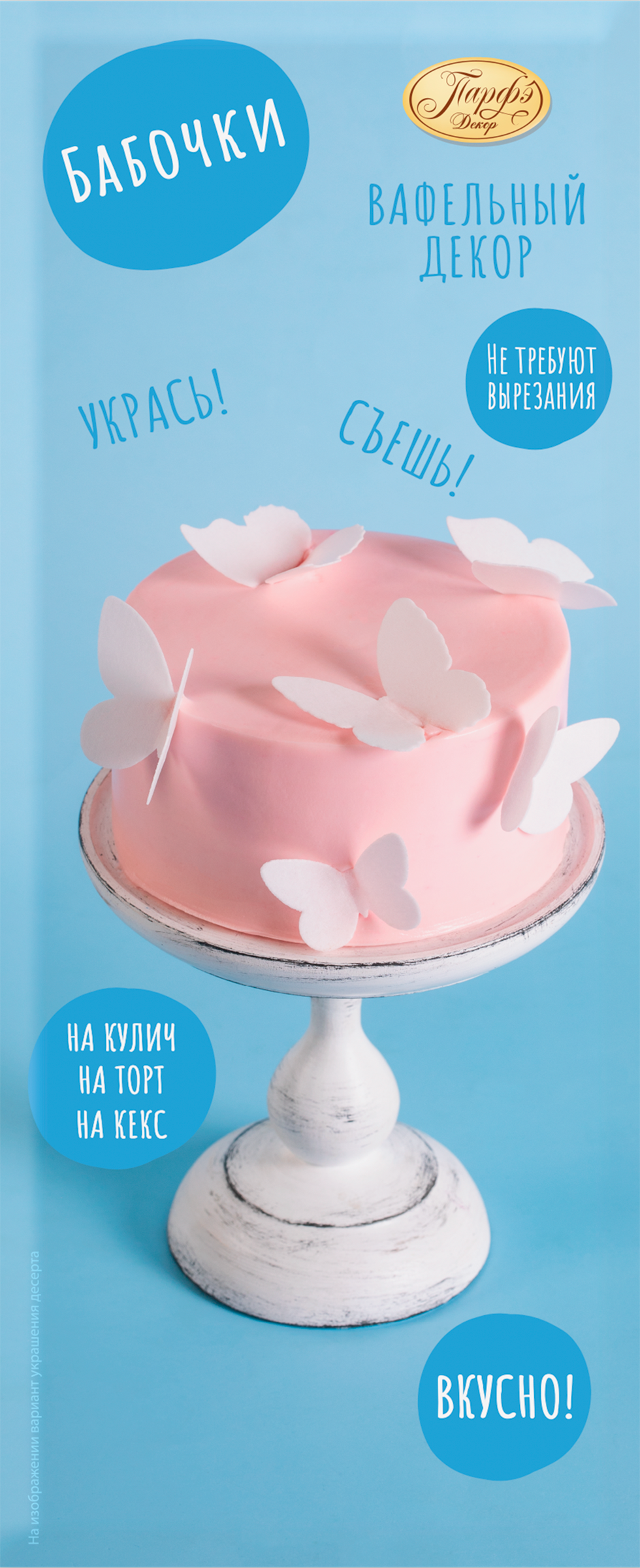Изображение товара Декор кондитерский вафельный ПАРФЭ Бабочки 2г для украшения десертов и тортов Изображение товара Декор кондитерский вафельный ПАРФЭ Бабочки 2г для украшения десертов и тортов