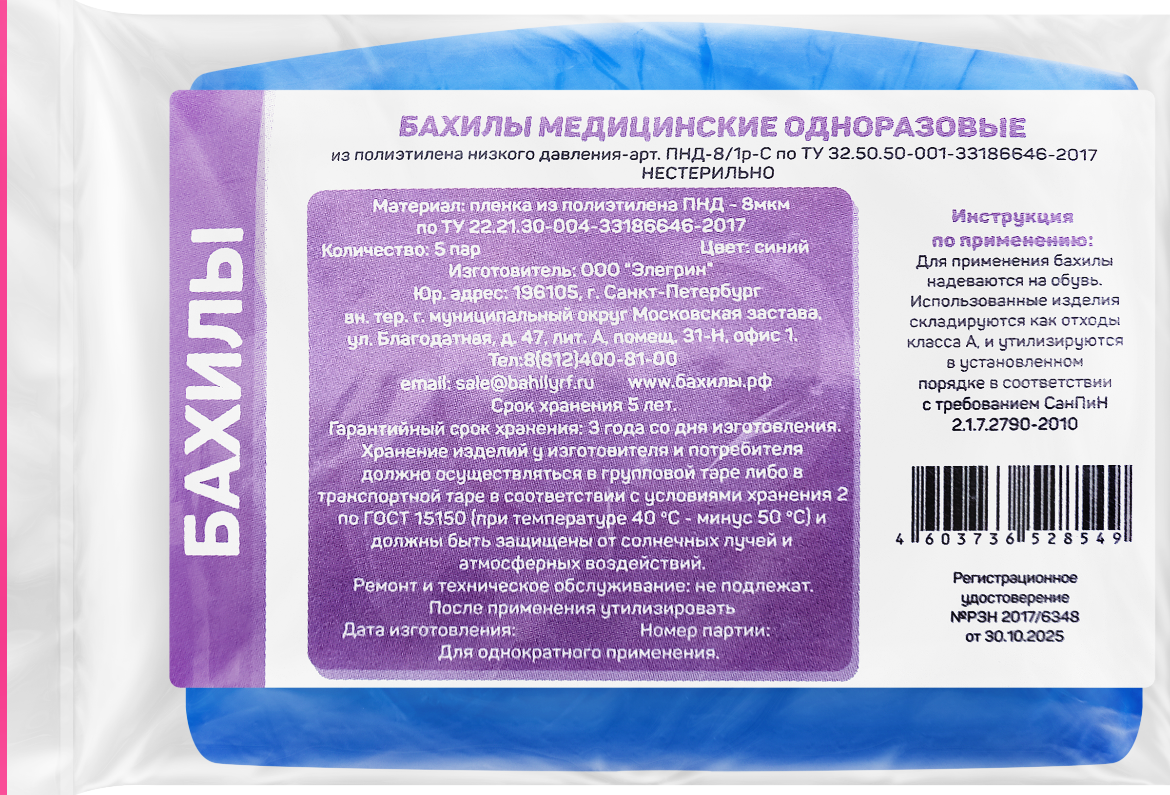 Изображение товара Бахилы медицинские элегрин 5пар цвет синий одноразовые п/э