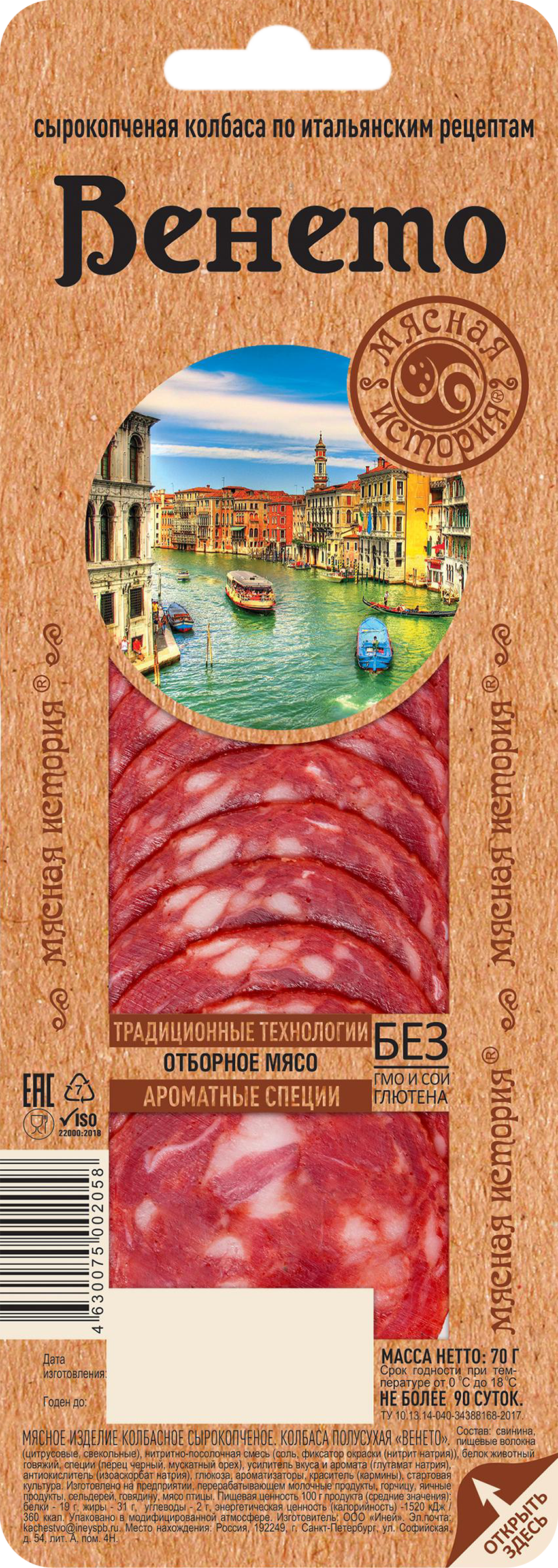 Изображение товара Колбаса сырокопченая Венето 70г МЯСНАЯ ИСТОРИЯ нарезка