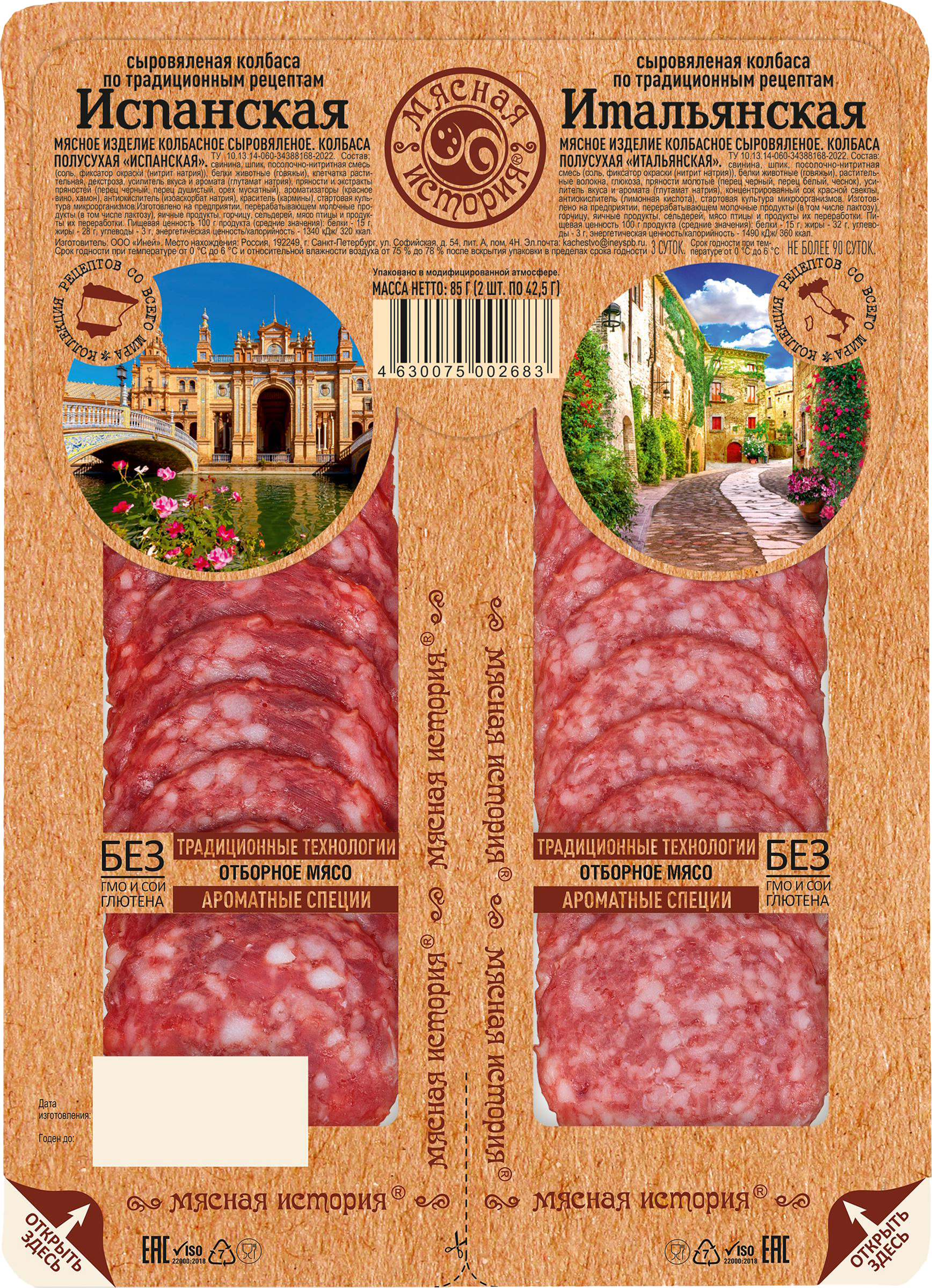 Изображение товара Колбаса сыровяленая МЯСНАЯ ИСТОРИЯ Испанская/Итальянская нарезка 85г