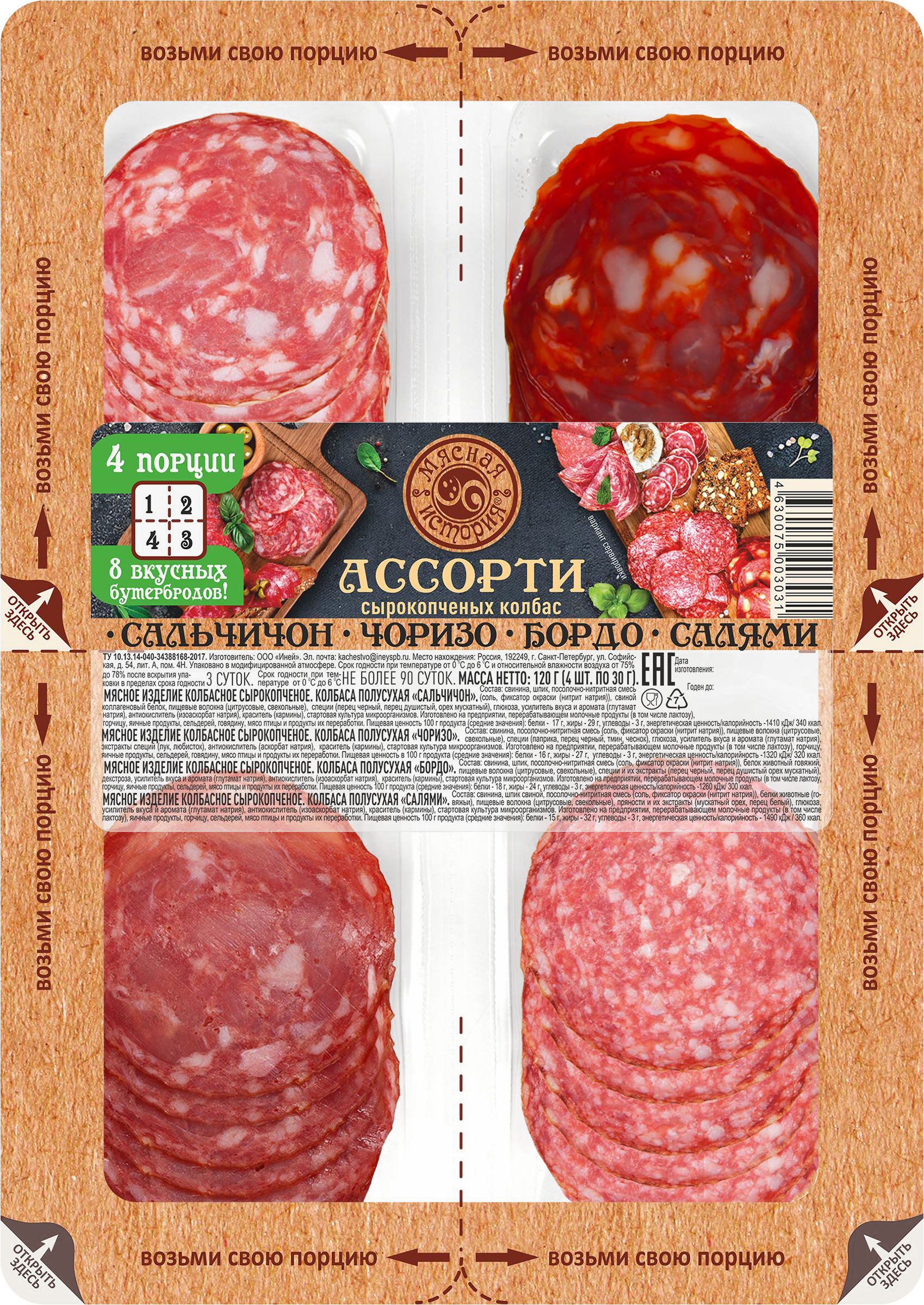 Изображение товара Колбаса сырокопченая МЯСНАЯ ИСТОРИЯ ассорти нарезка 120г