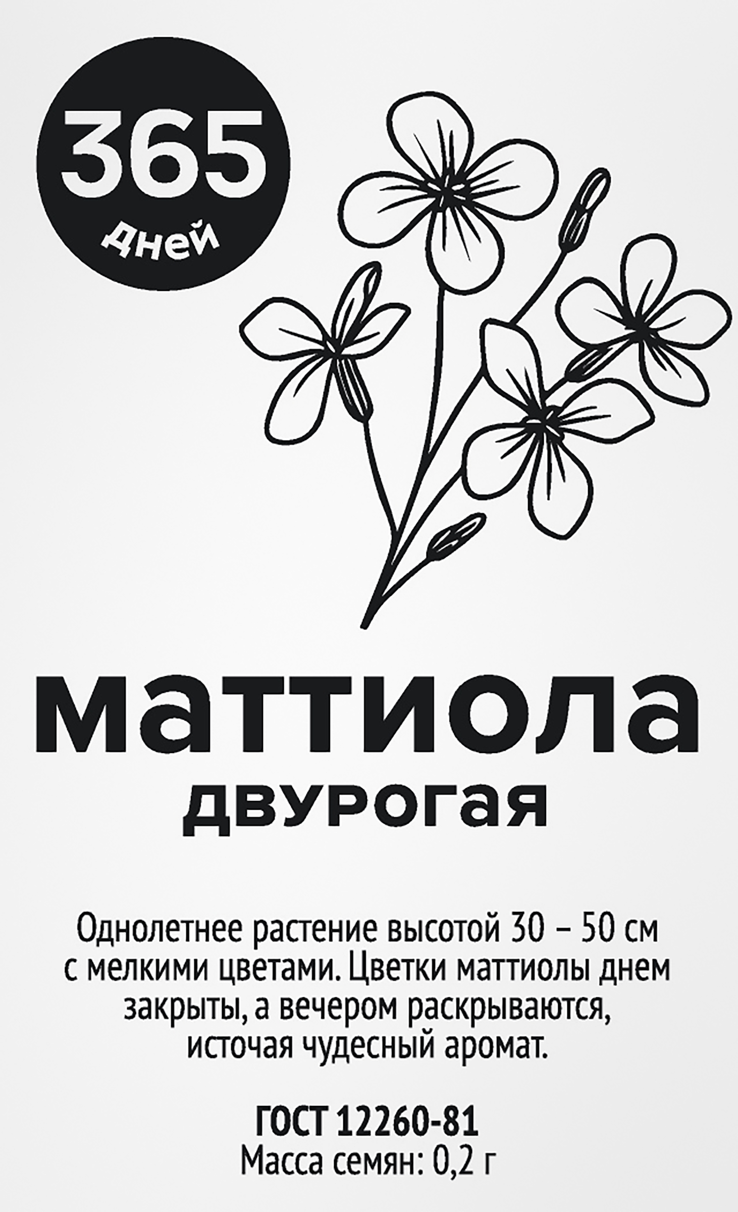 Изображение товара Семена 365 ДНЕЙ Маттиола двурогая, 0,2г