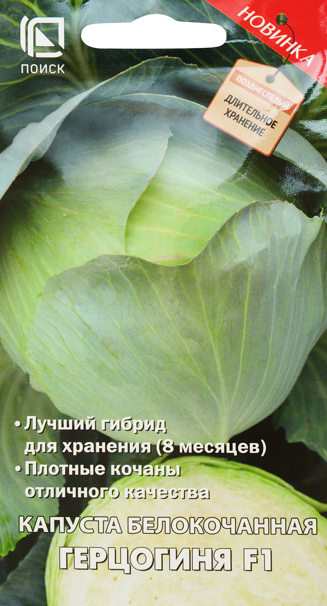Изображение товара Семена ПОИСК Капуста белокочанная Герцогиня F1 0,2г для выращивания позднеспелого гибрида