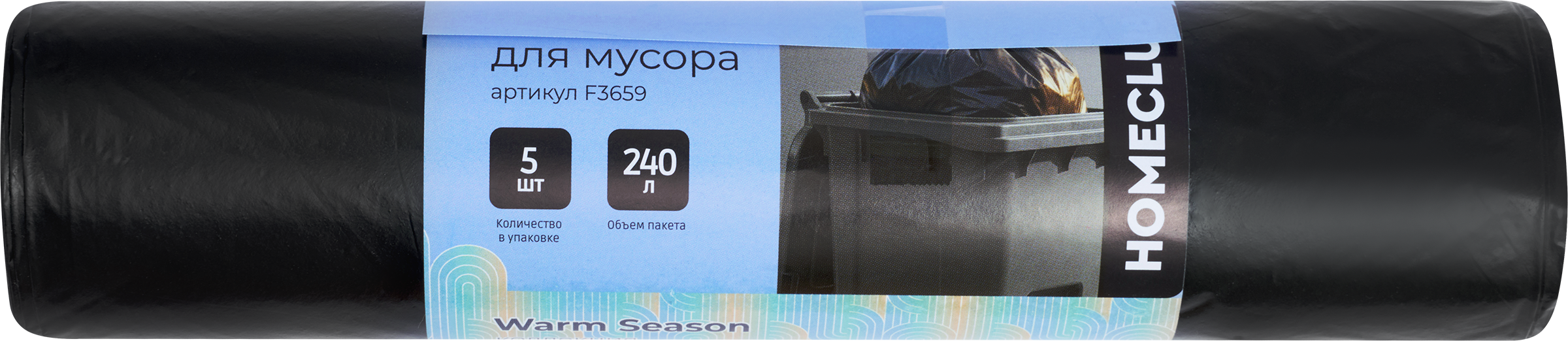 Изображение товара Пакеты для мусора HOMECLUB 240л, 5шт - надежные и прочные