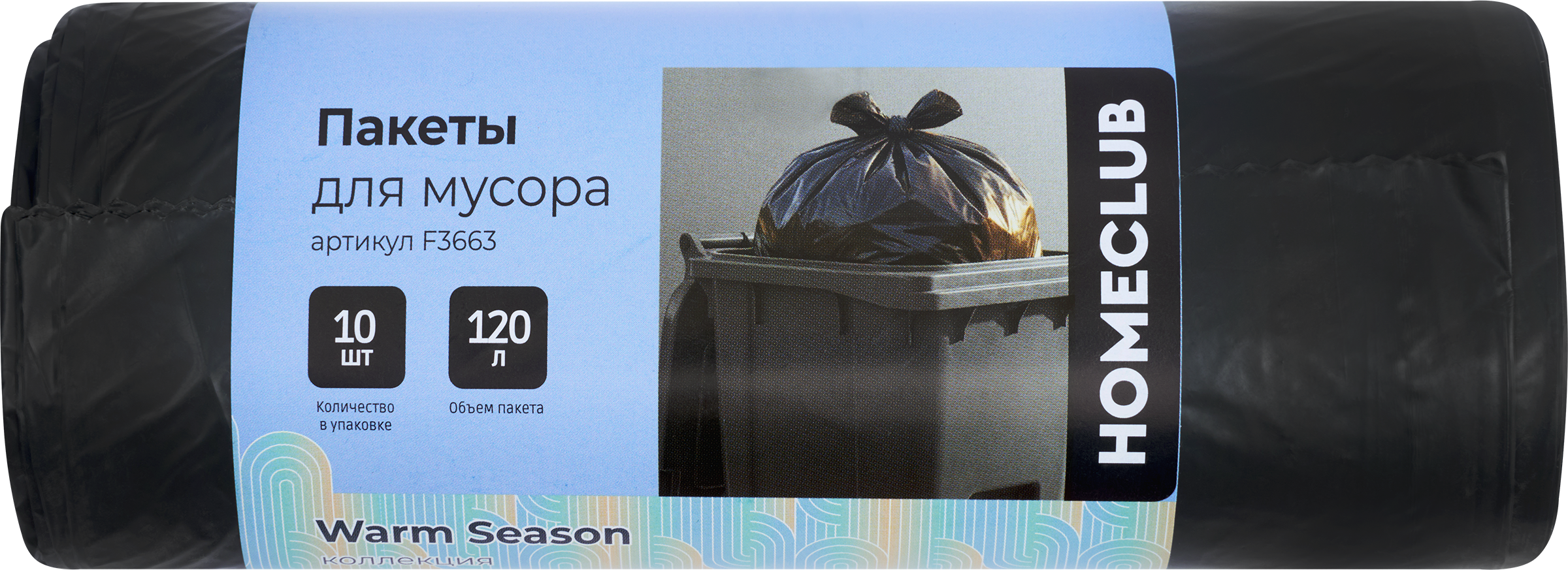 Изображение товара Пакеты для мусора HOMECLUB 120л Арт F3663, 10шт - надежные мешки для отходов