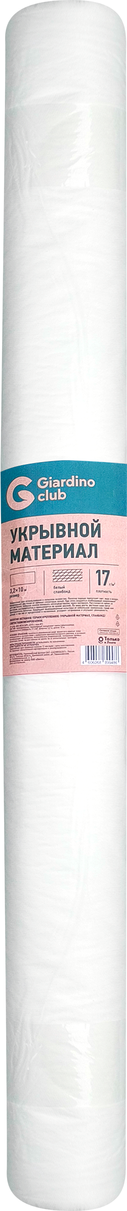 Изображение товара Укрывной материал GIARDINO CLUB Спанбонд 3,2х10м 17г/м2, белый, в рулоне