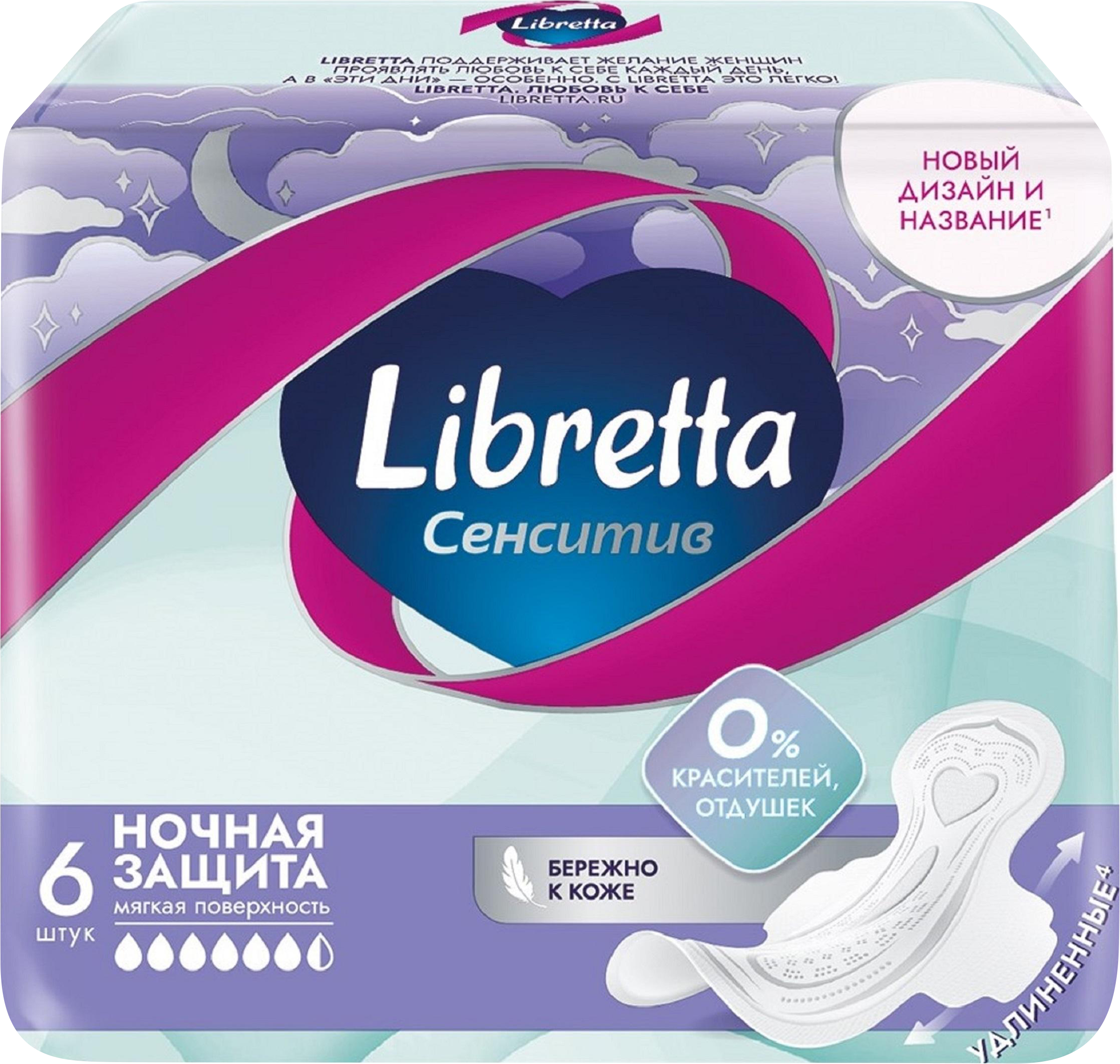 Изображение товара Прокладки LIBRETTA Сенсетив Ночные 6 шт гипоаллергенные влагозащитные