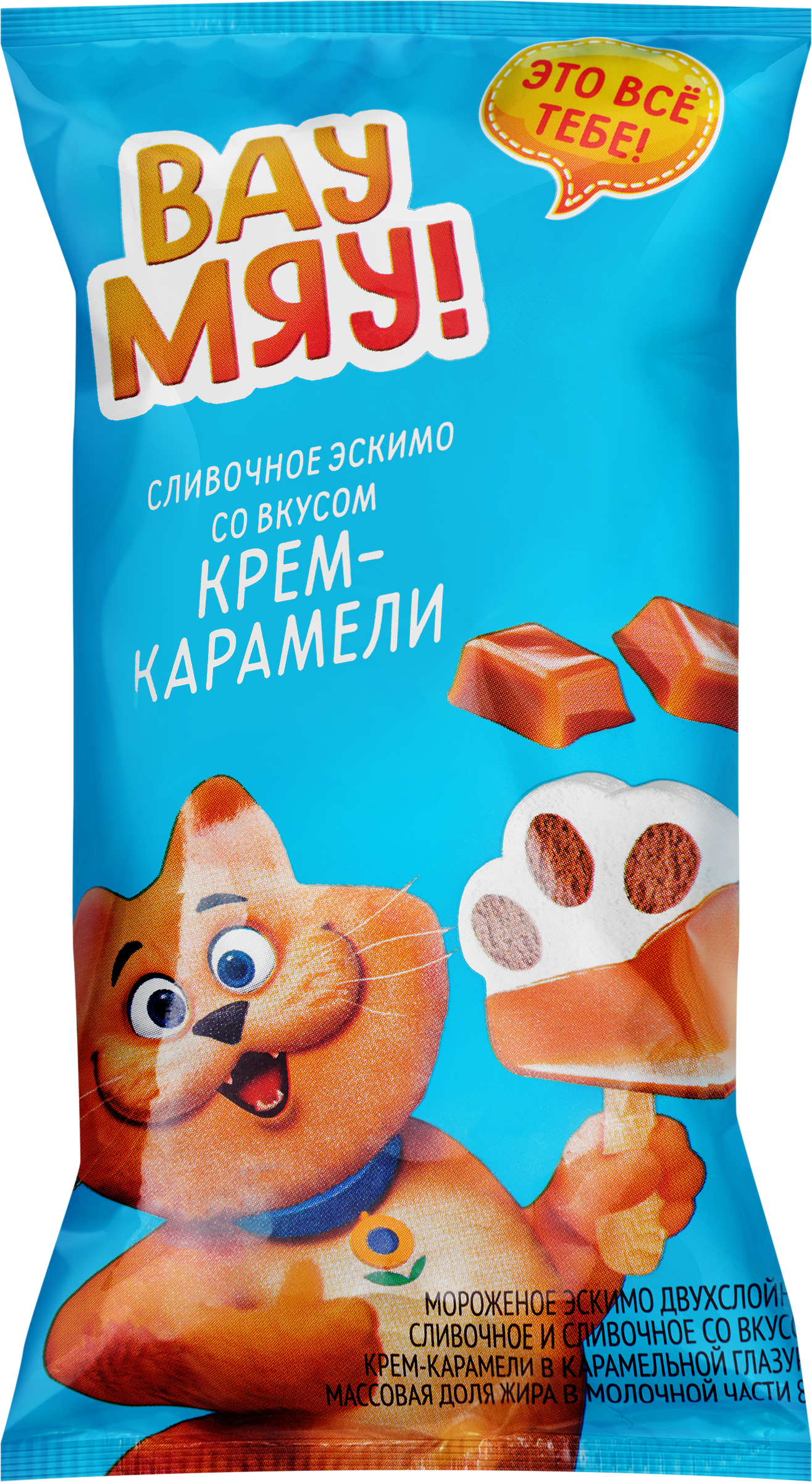 Изображение товара Мороженое ВАУ МЯУ! сливочное с крем-карамелью