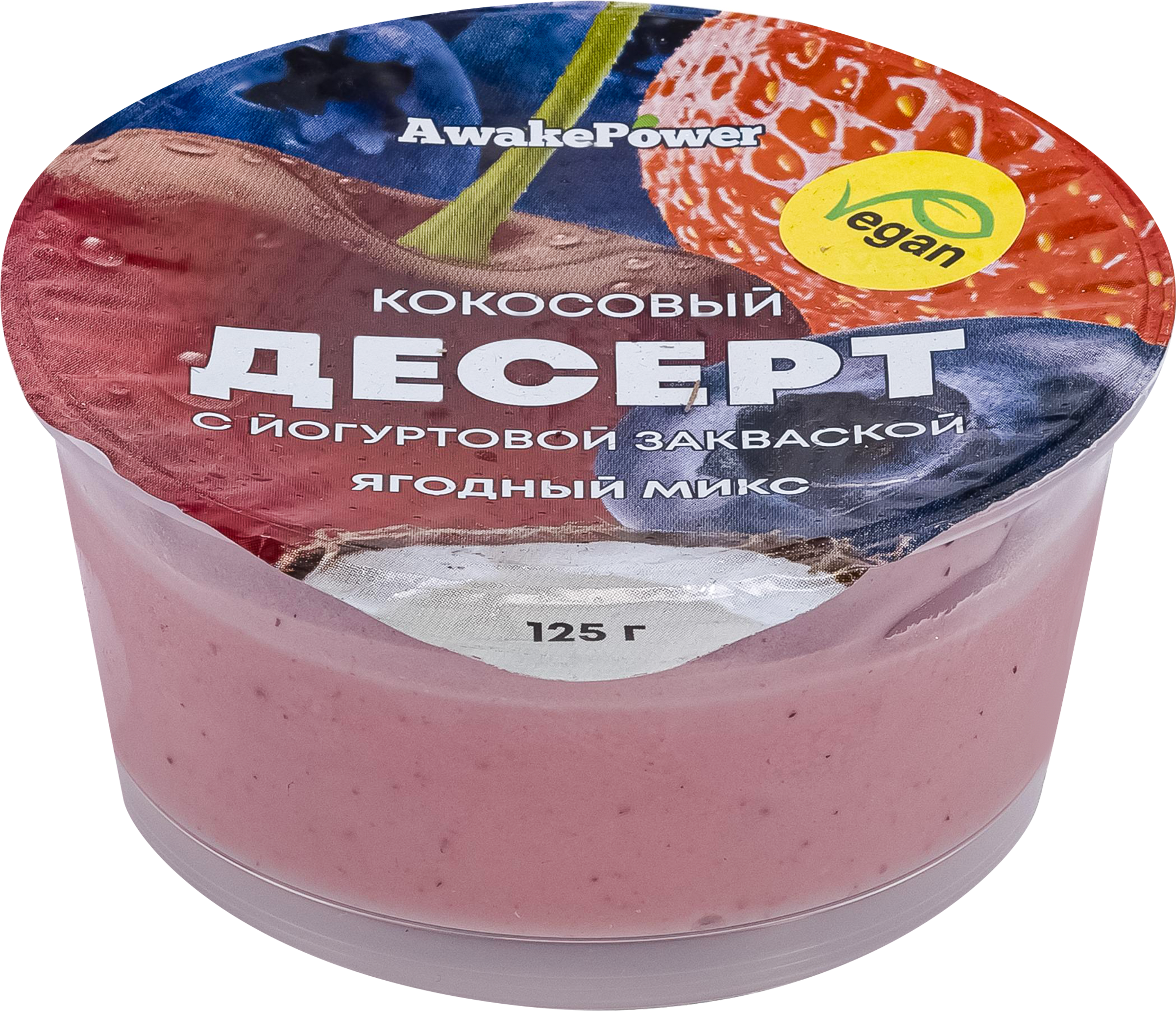 Изображение товара Десерт AWAKE POWER Кокосовый с йогуртовой закваской Ягодный микс, без змж, 125г