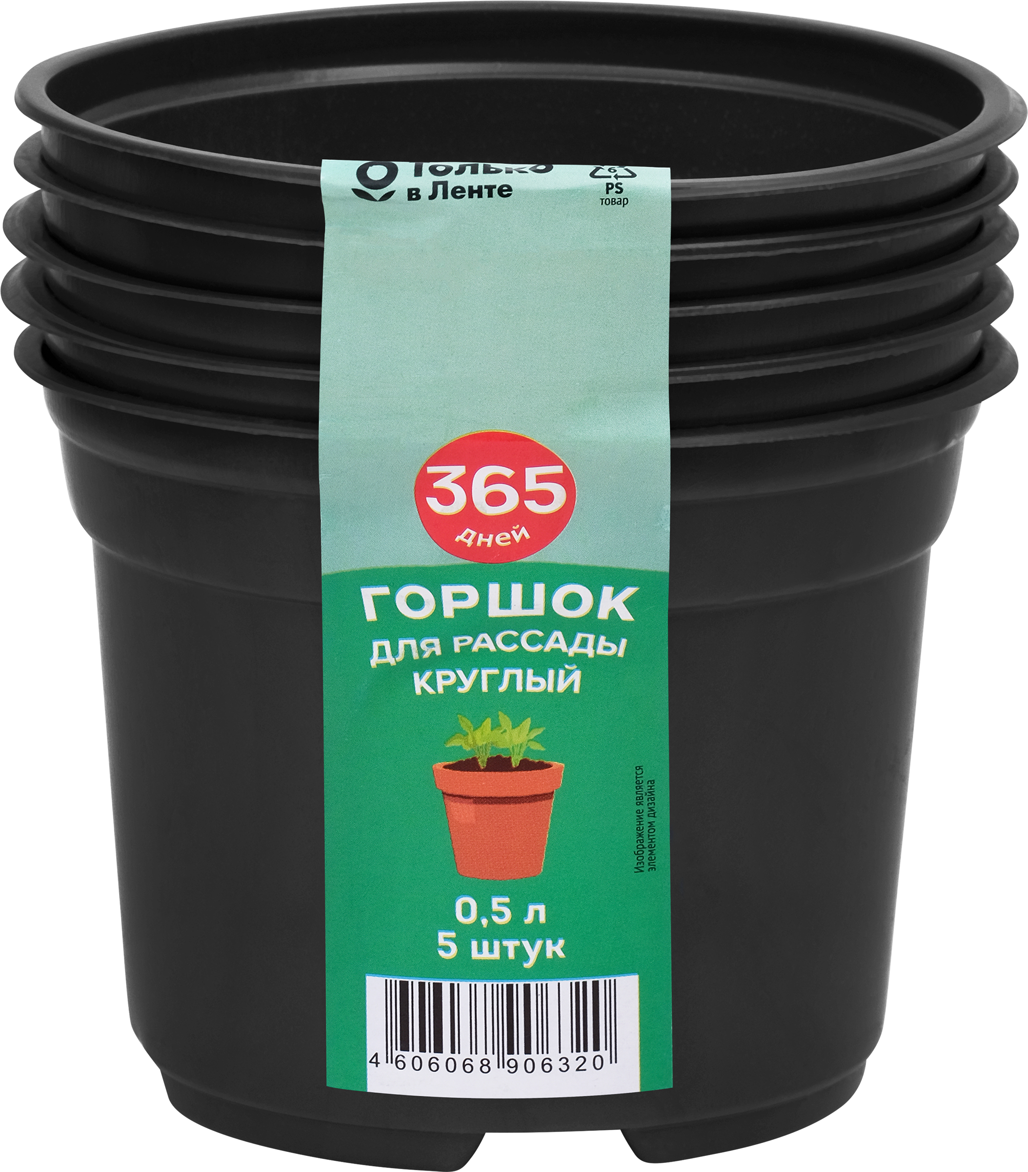 Изображение товара Горшок для рассады 365 ДНЕЙ 0.5л черный круглый, упаковка 5 шт