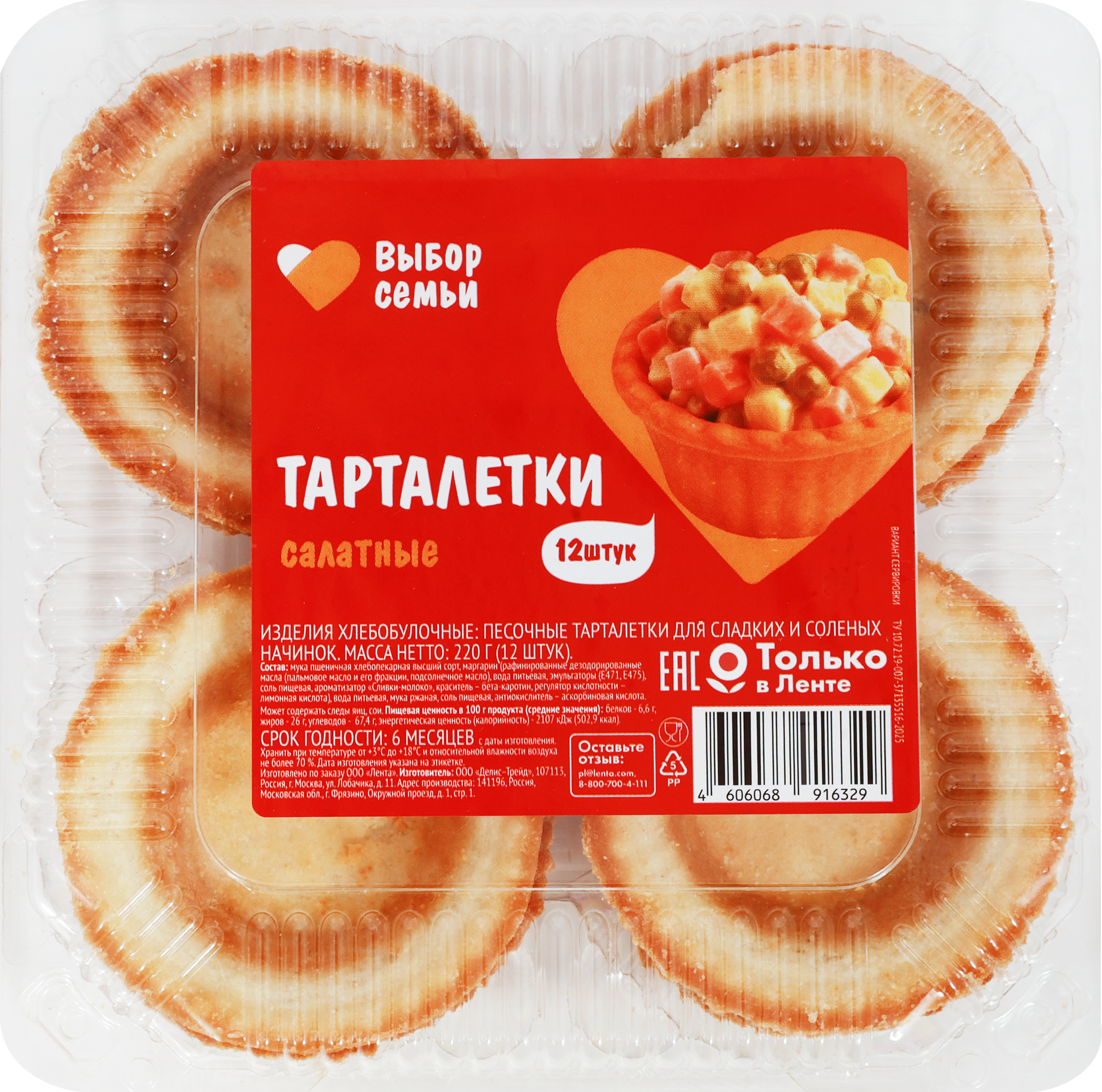 Изображение товара Тарталетки ВЫБОР СЕМЬИ салатные 220г 12шт готовое тесто для закусок