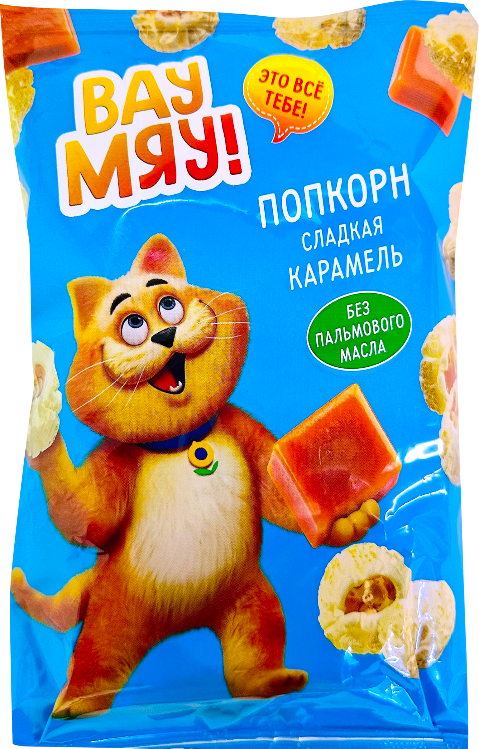 Изображение товара Попкорн ВАУ МЯУ! Карамель - сладкий и хрустящий снек 79. 99 рублей