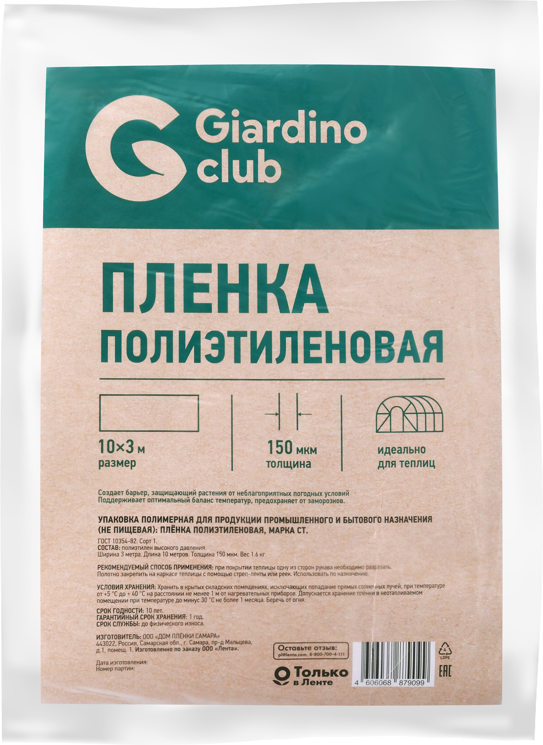 Изображение товара Пленка GIARDINO CLUB 10x3м, 150мкм, 1-й сорт - прочная для парников
