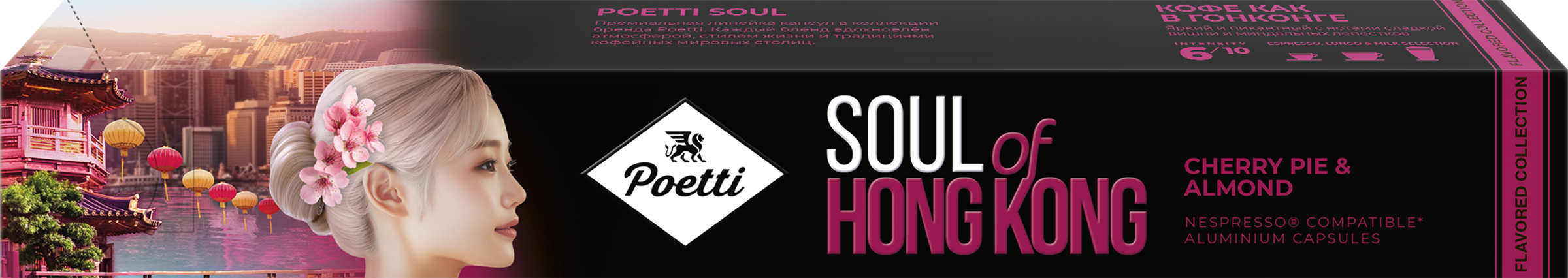 Изображение товара Кофе в капсулах POETTI Soul of Hong Kong с ароматом вишни, 10кап