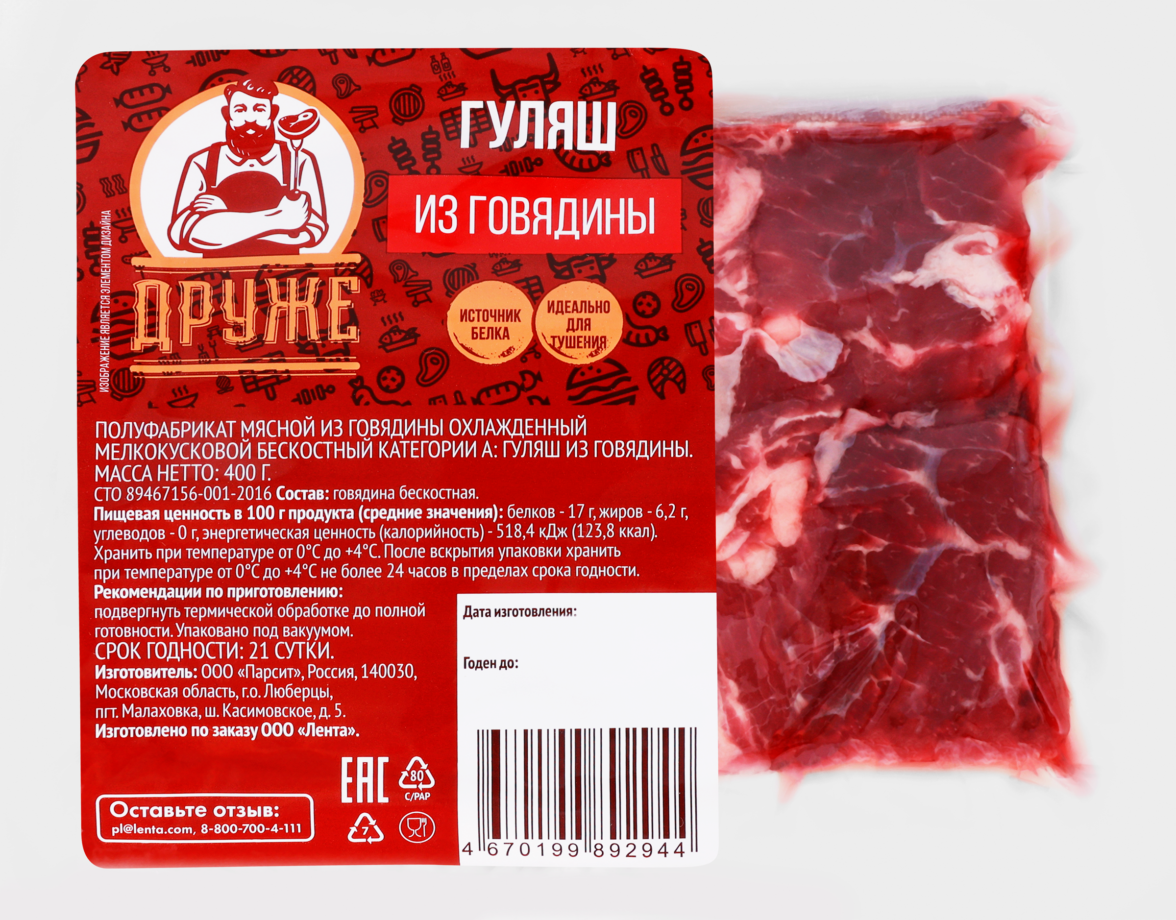 Изображение товара Гуляш ДРУЖЕ из говядины охлажденный 889170 512.99 руб